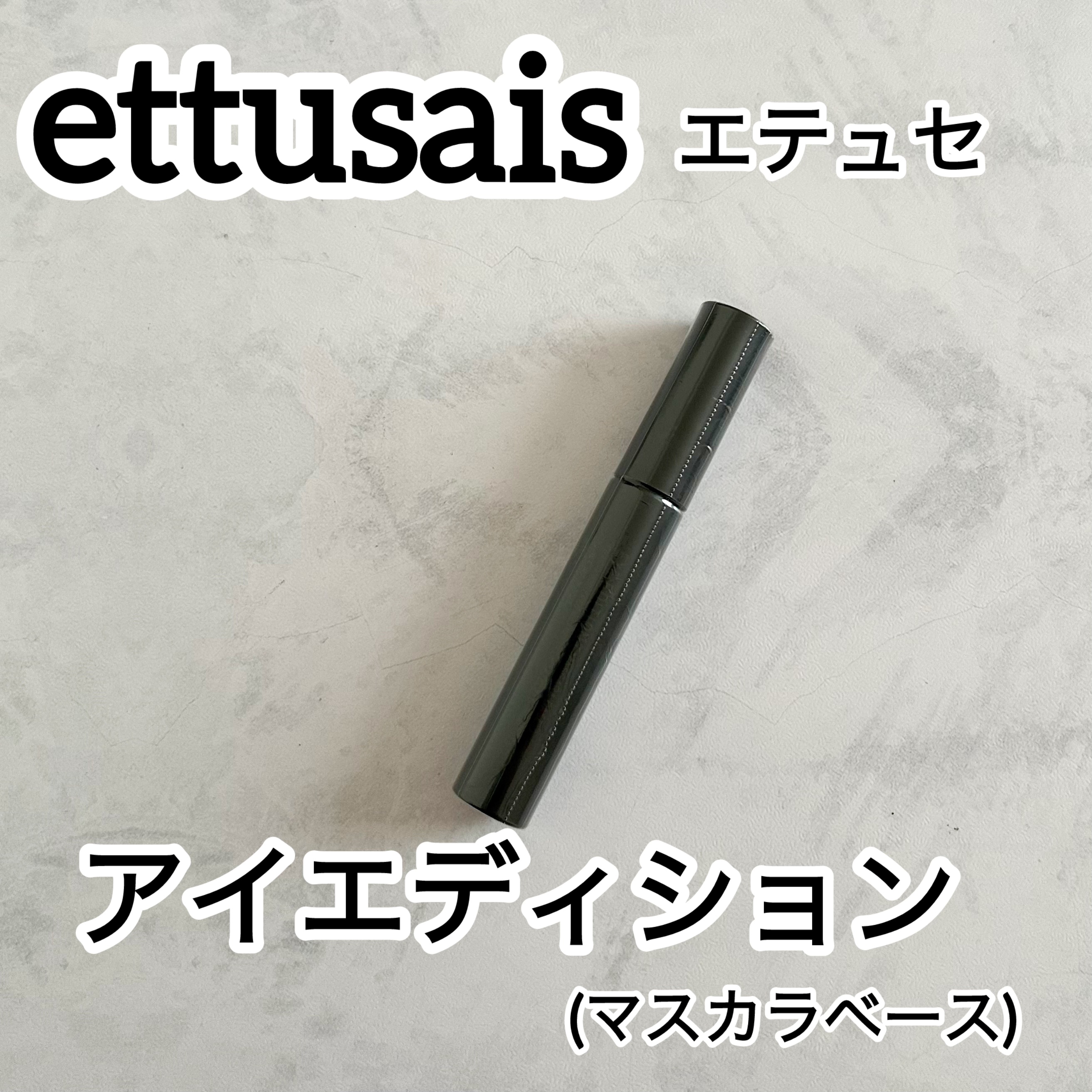 エテュセ アイエディション (マスカラベース)/ettusais/マスカラ下地を使ったクチコミ（1枚目）