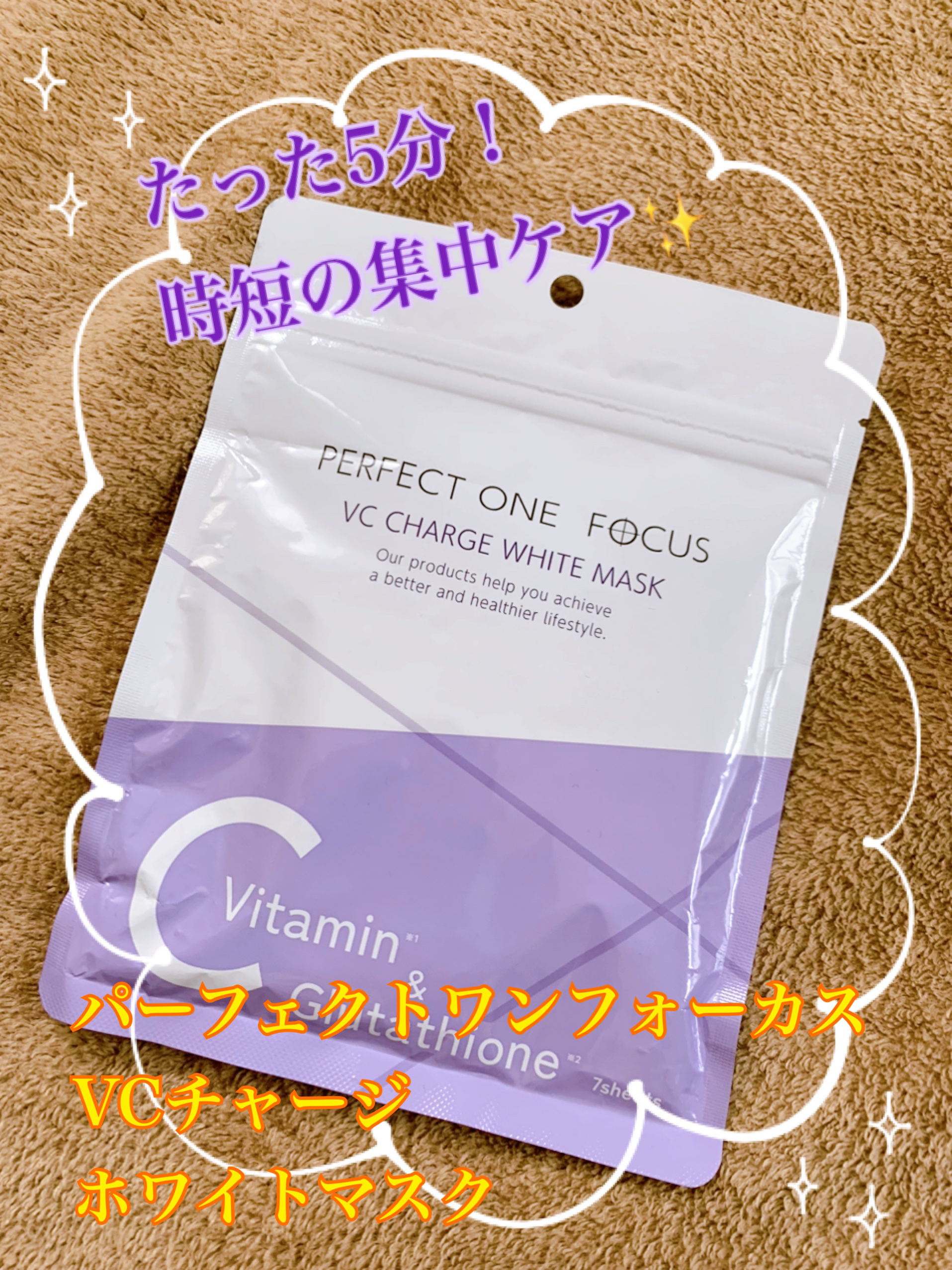 VCチャージ  ホワイトマスク/PERFECT ONE  FOCUS/シートマスク・パックを使ったクチコミ（1枚目）