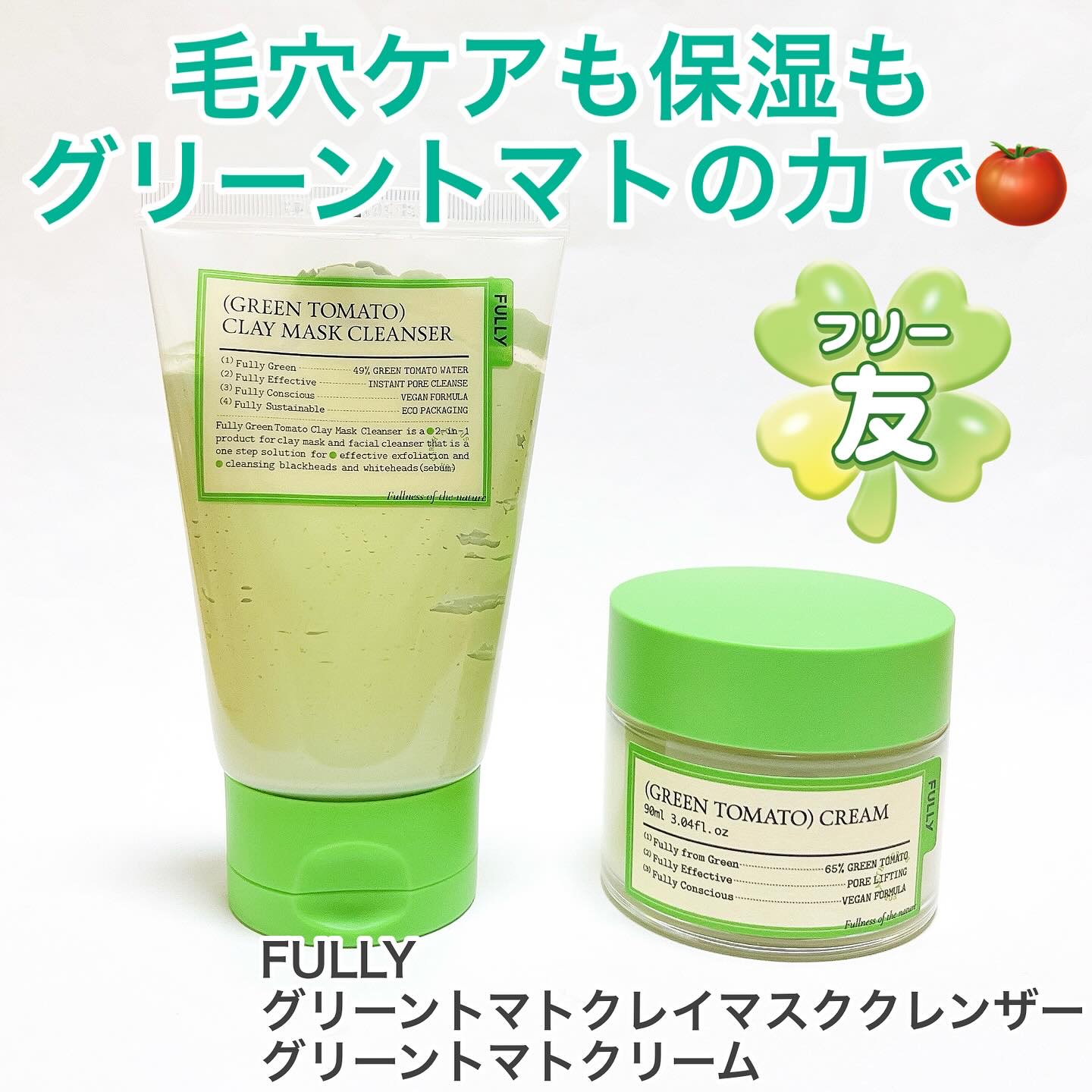 グリーントマトクレイマスククレンザー/FULLY/洗い流すパック・マスクを使ったクチコミ（1枚目）