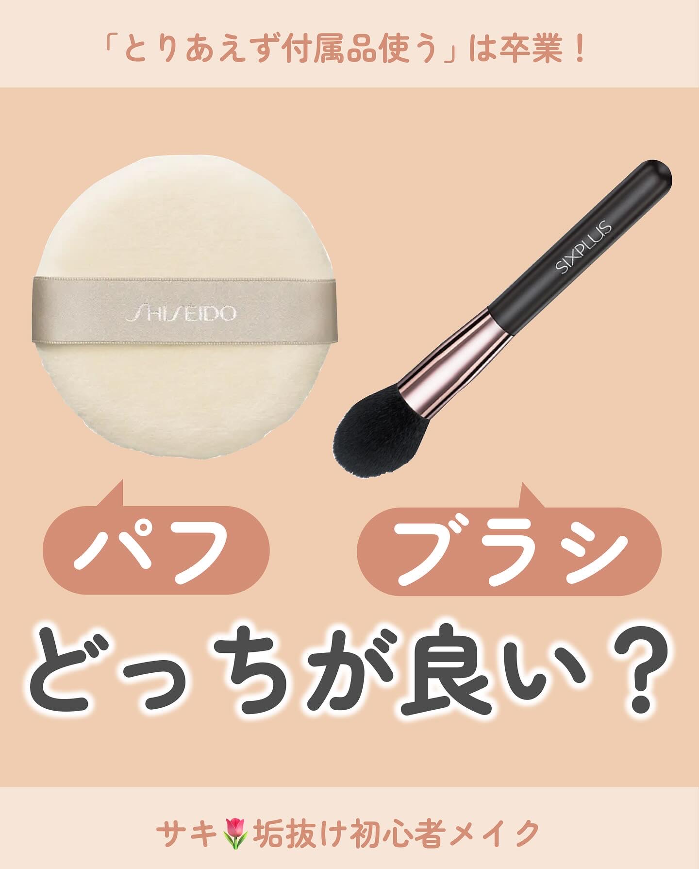 パフとブラシ、どっちが良い？🤔

それぞれに違った良さがあるから
肌質や用途に合わせて
使い分けるのがベスト！👍
具体的な使い方は次の投稿で
紹介します🏃‍♂️


✼••┈┈••✼••┈┈••✼••┈┈••✼••┈┈••✼

サキ�