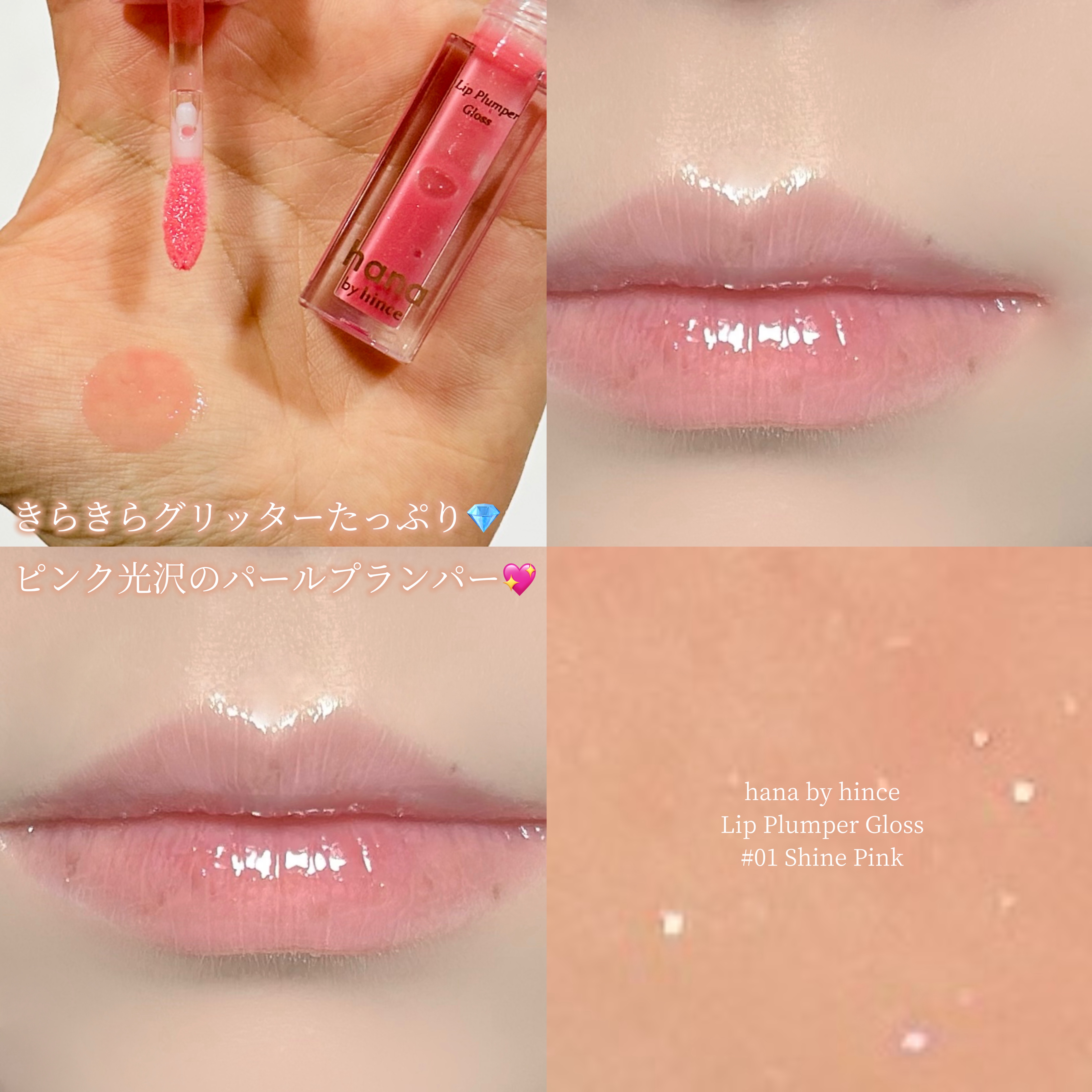 リッププランパーグロス/hana by hince/リッププランパーを使ったクチコミ（1枚目）