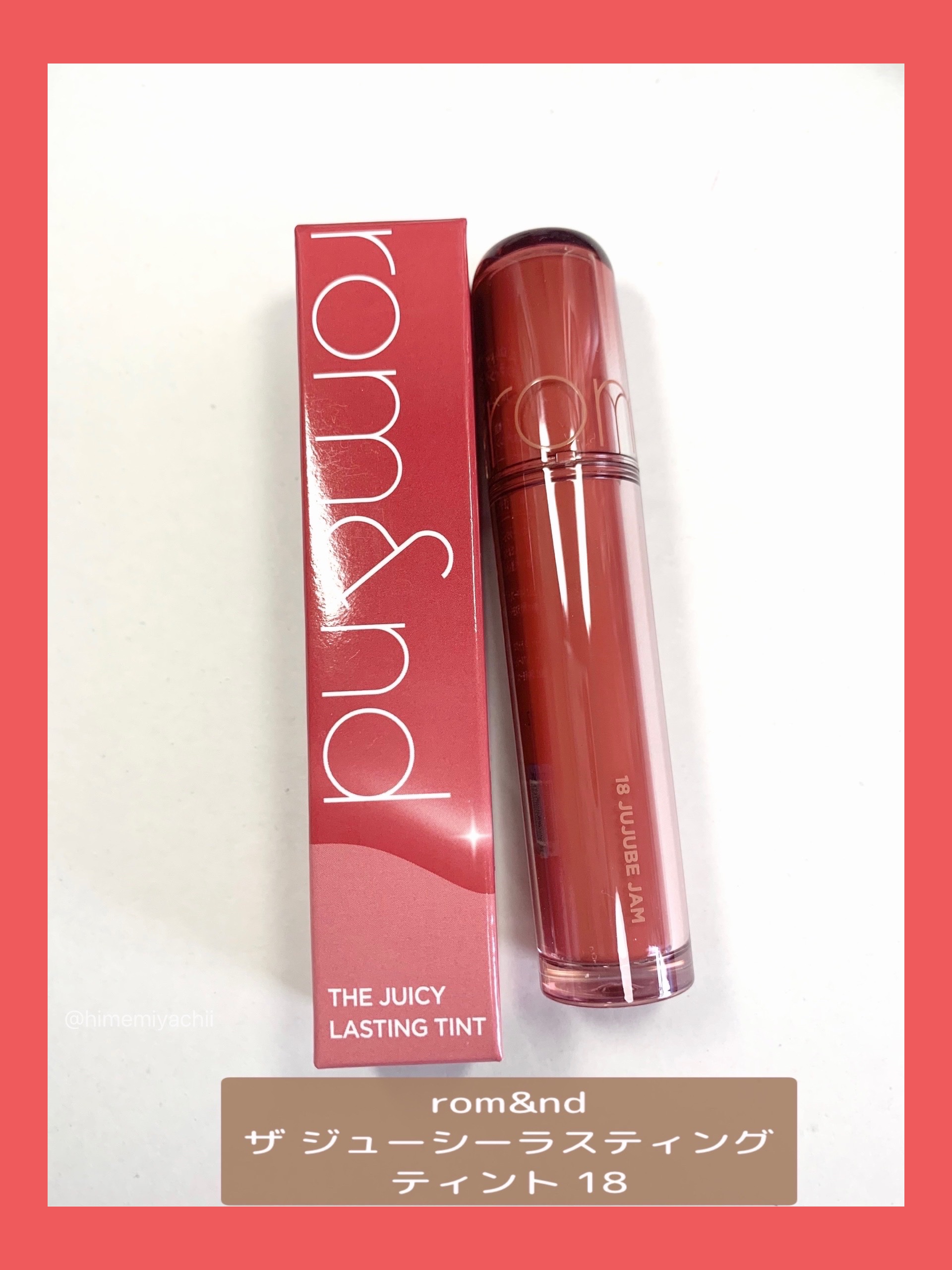 ザ ジューシーラスティングティント/rom&nd/リップティントを使ったクチコミ（1枚目）