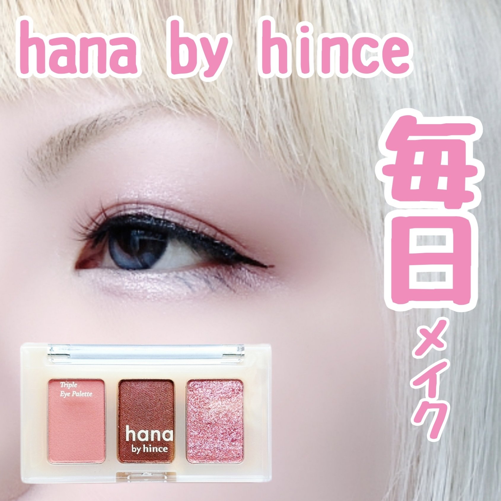 トリプルアイパレット/hana by hince/アイシャドウパレットを使ったクチコミ（1枚目）