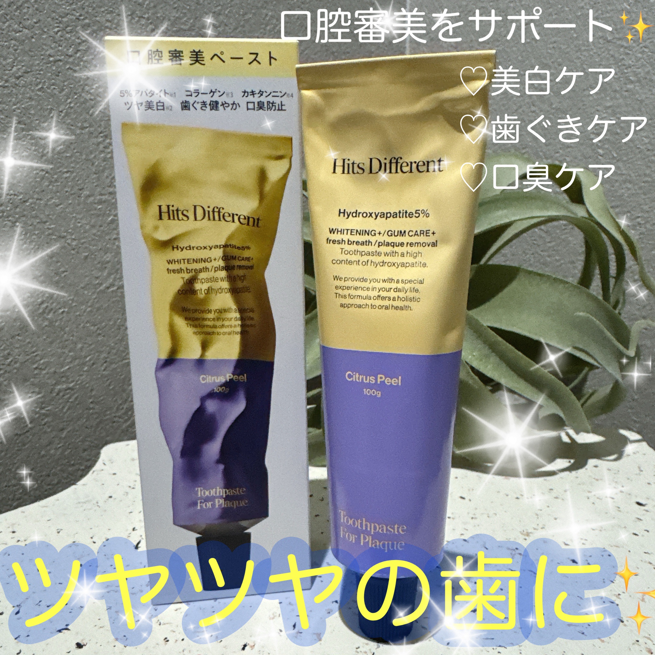 ヒッツディファレント　トゥースペースト　フォー　プラーク/Hits Different/歯磨き粉を使ったクチコミ（1枚目）