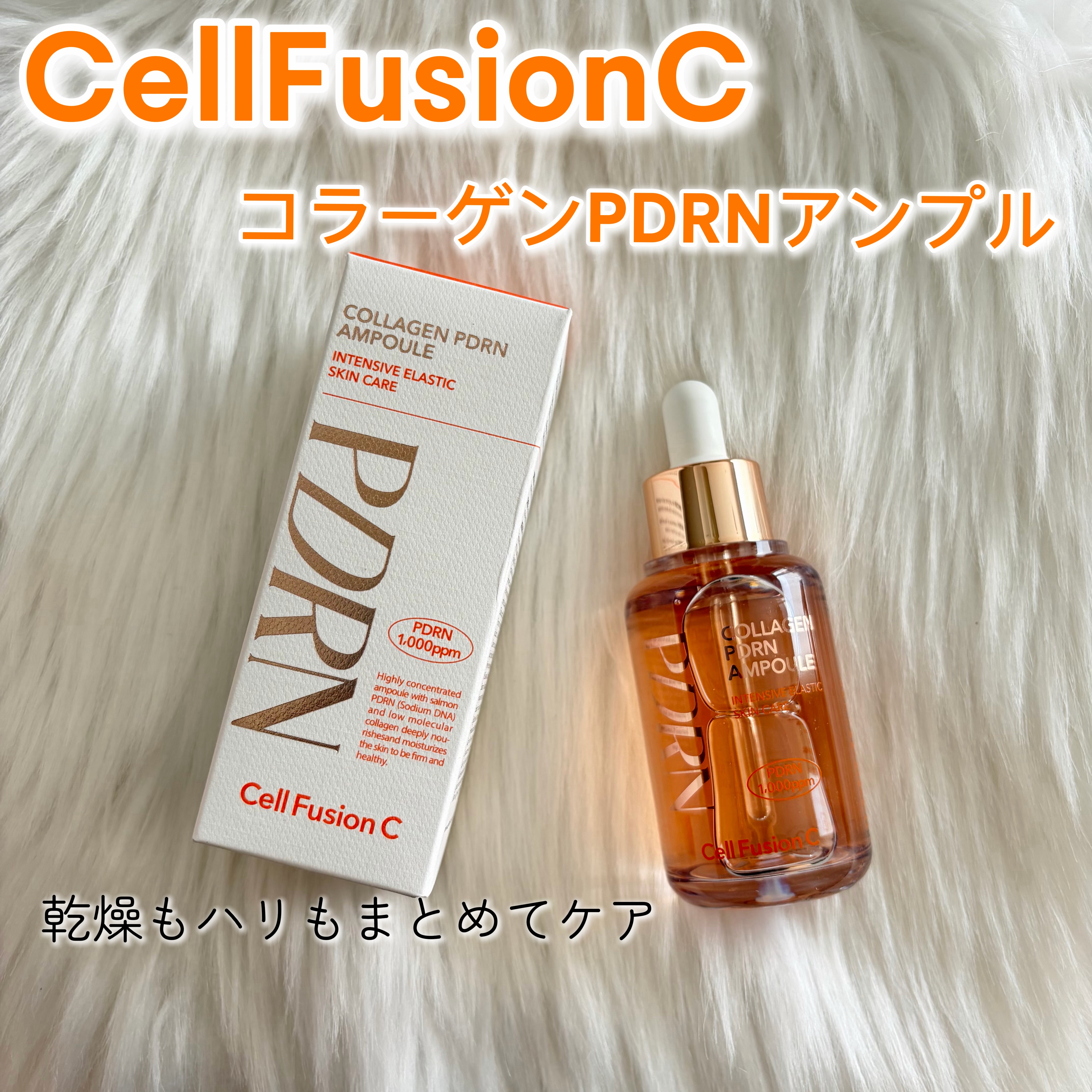 しっとりふっくら“ハリ肌”へひと滴

少しとろみのあるテクスチャ
夜のスキンケアで使うと
軽やかなジェルのように肌になじんで
翌朝もちっとした仕上がりだったよ！

注目成分のPDRN *¹やコラーゲンが配合されていて
肌の奥までアプローチし