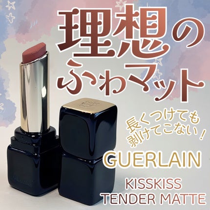 GUERLAIN キスキス テンダー マットのクチコミ「\唇荒れないふわマットリップ💄💗/
かっわいくて剥けてこないマットリップに
ようやく出会えま.....」(1枚目)