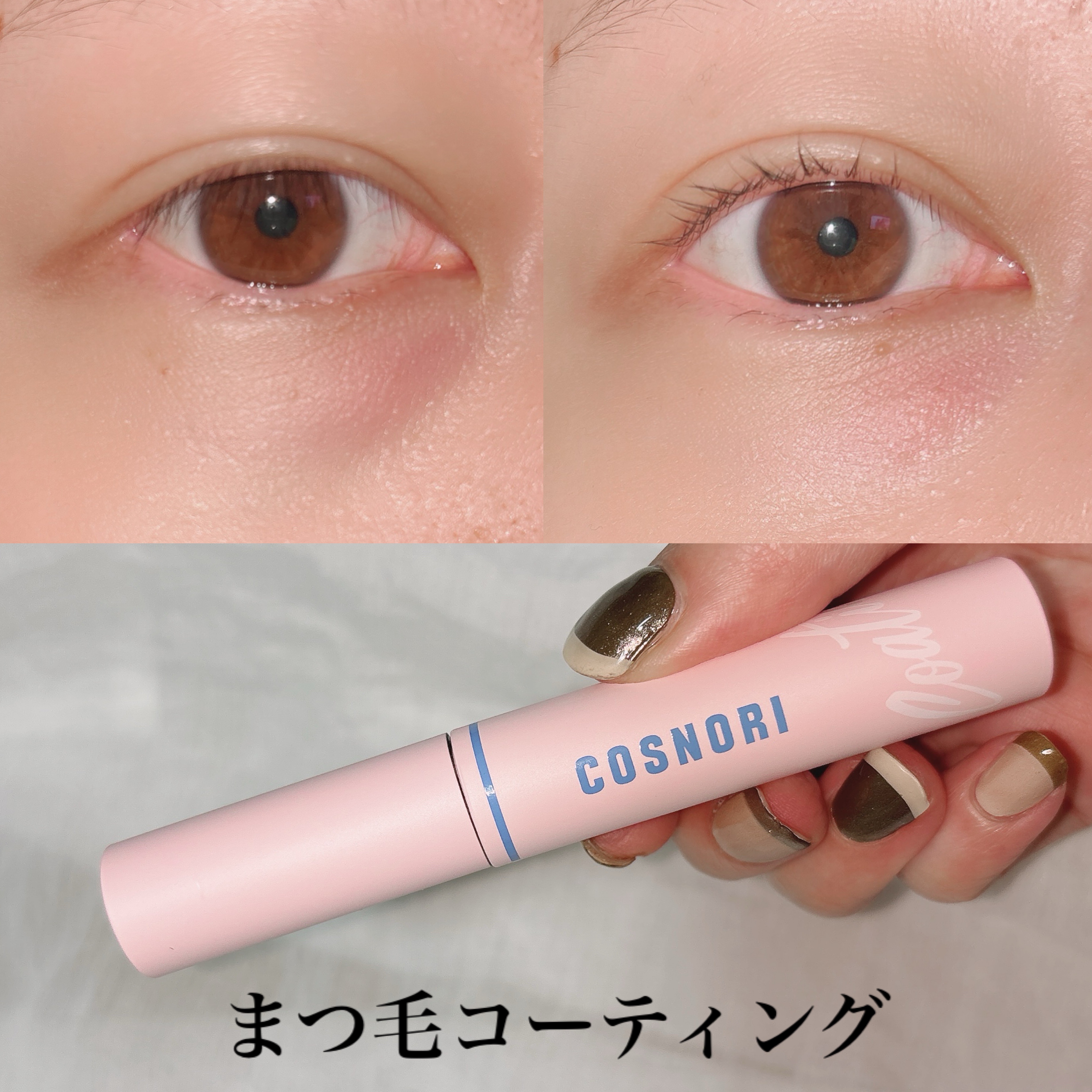 アイラッシュコーティングセラム/COSNORI/まつげ美容液を使ったクチコミ（1枚目）