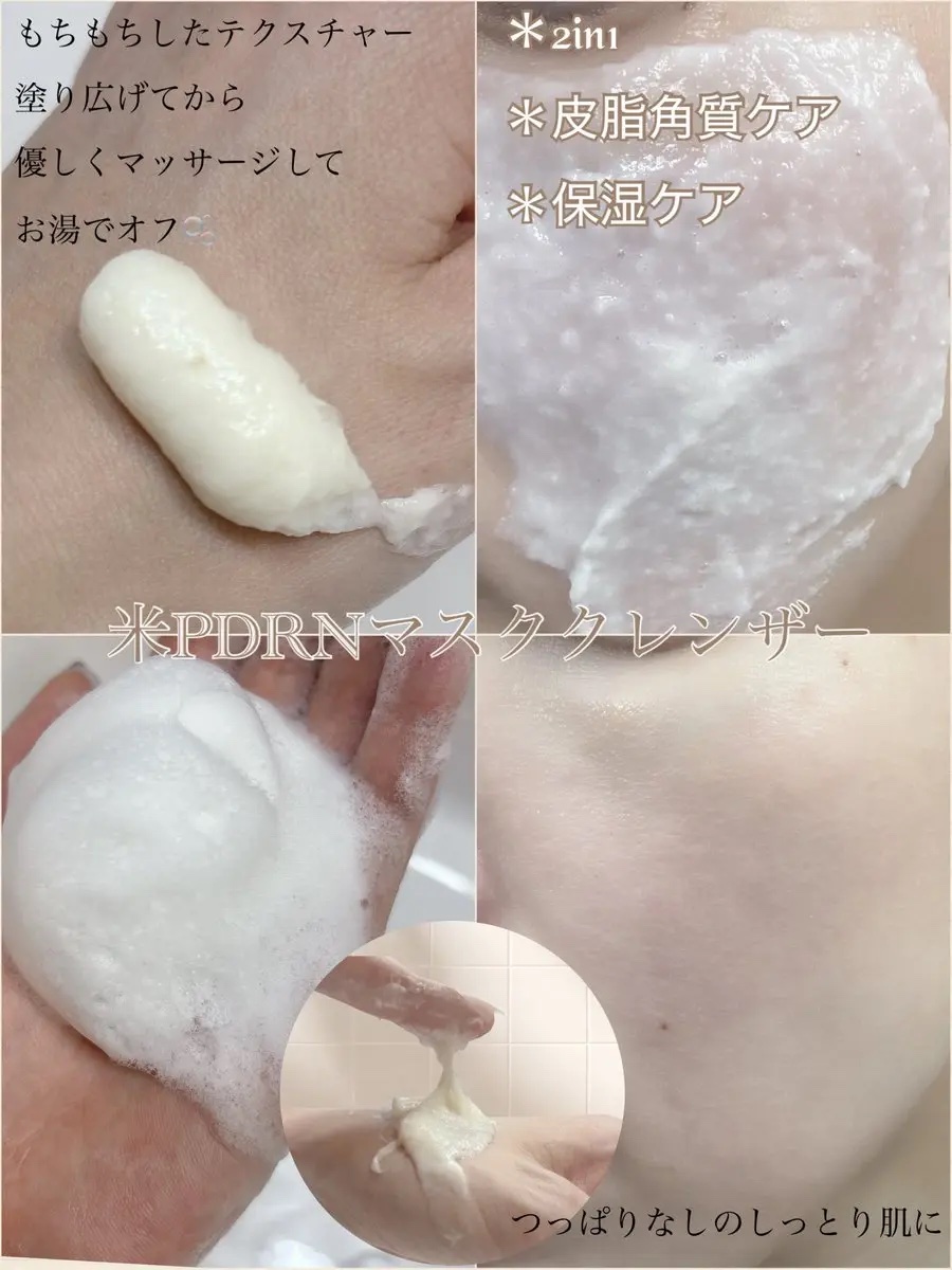 米PDRNマスククレンザー/FULLY/洗顔フォームを使ったクチコミ（2枚目）