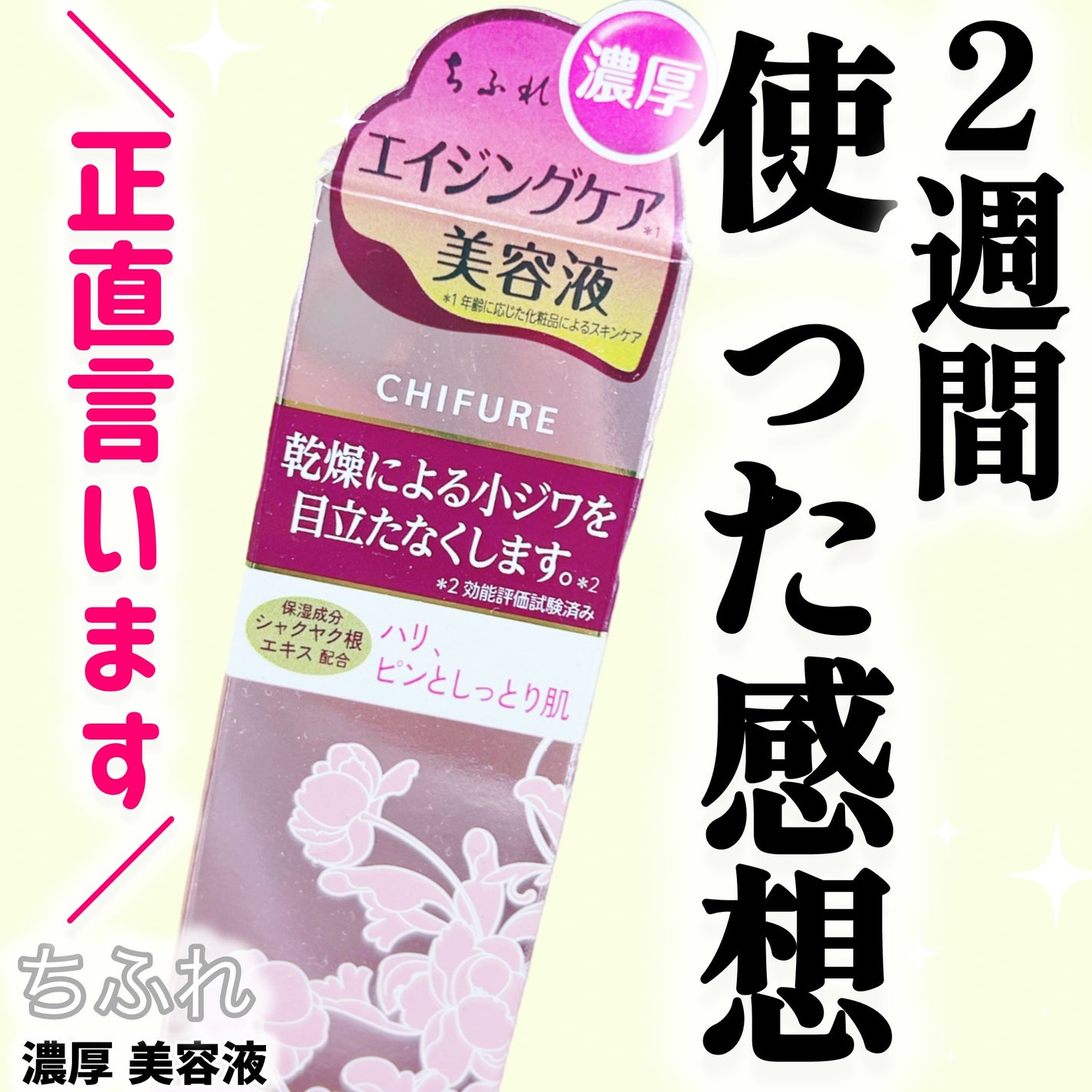 濃厚 美容液/ちふれ/美容液を使ったクチコミ(1枚目)
