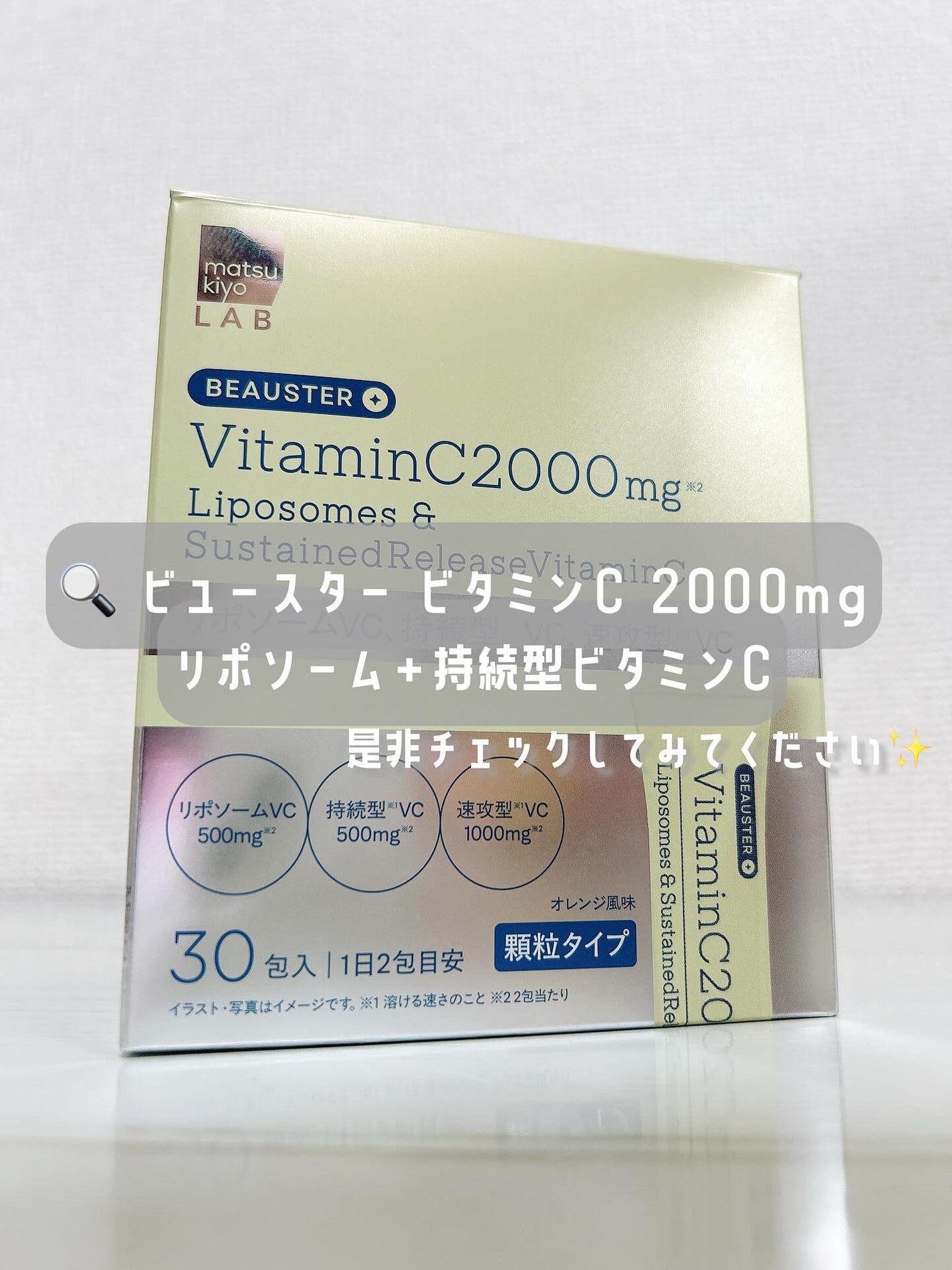 ãªããœãŒã ïŒæç¶åãã¿ãã³Cé¡ç²/matsukiyo LAB/çŸå®¹ãµããªã¡ã³ãã䜿ã£ãã¯ãã³ãïŒ4æç®ïŒ