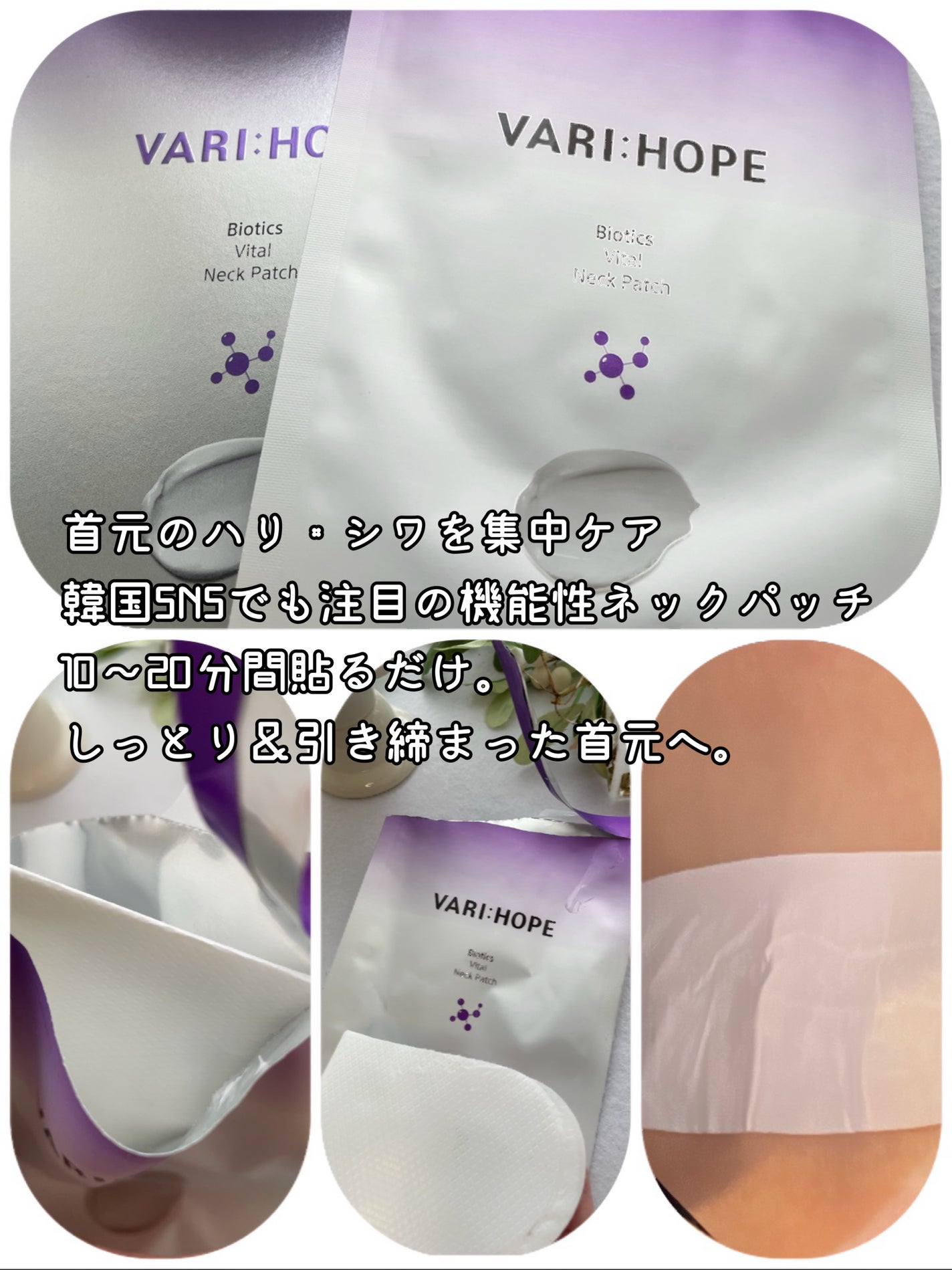 バイオティクスバイタルネックパッチ/VARI:HOPE/ネック・デコルテケアを使ったクチコミ(2枚目)