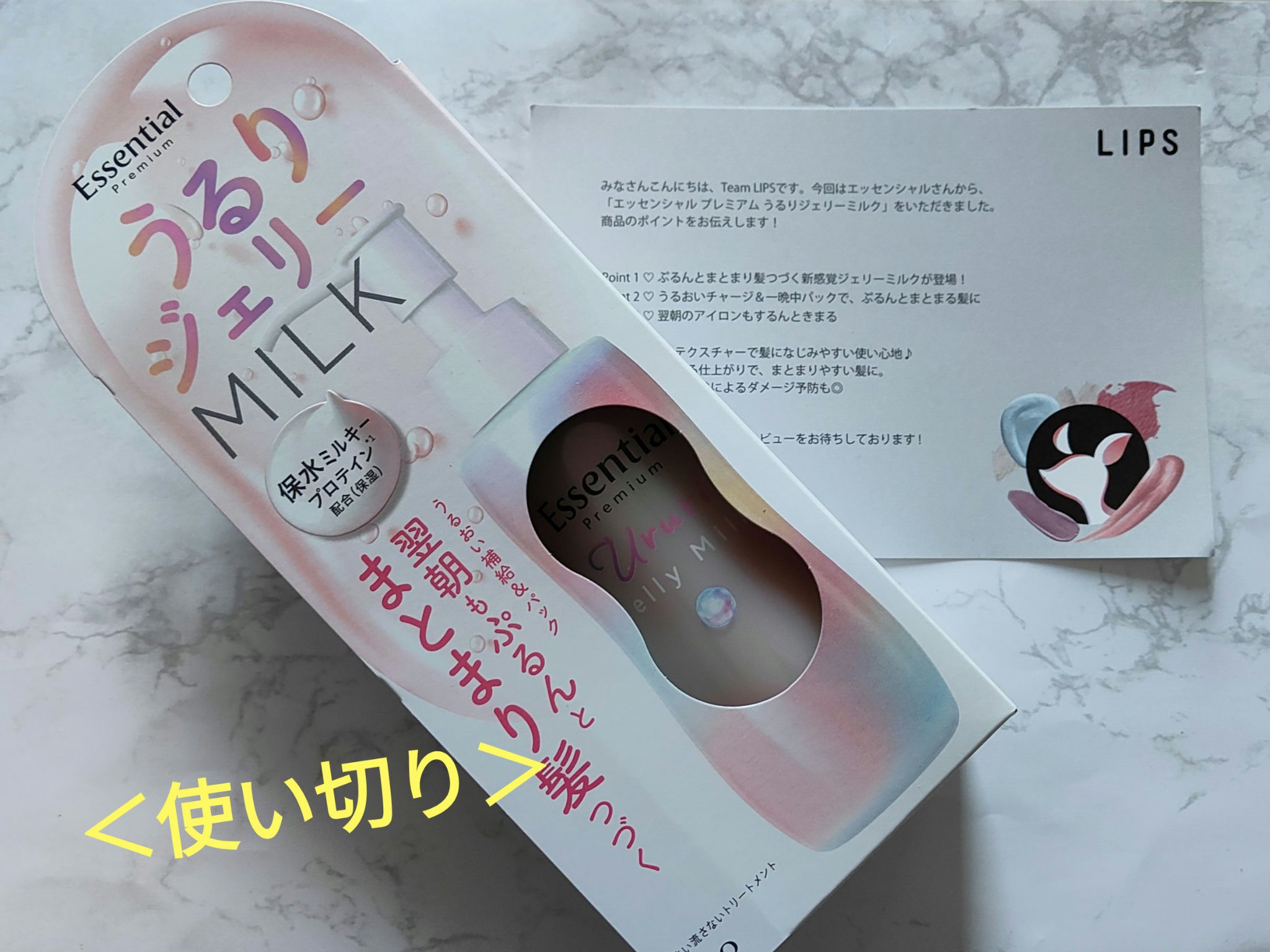 【使った商品】
エッセンシャル エッセンシャルプレミアム うるりジェリーミルク

【商品の特徴】
うねり・広がる髪に
一晩中、髪をうるおいで包み込み
翌朝もぷるんとまとまり髪つづく
ベタつかず、みずみずしい使い心地のジェリーミルク
髪1本1