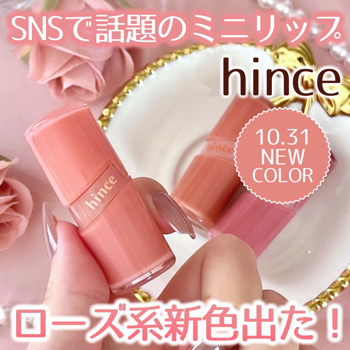 いつも投稿をご覧頂きありがとうございます 


hince @hince_official_jp 
ロウグロウジェルティントミニ 
新3色 各¥990(税込) 


SNSで話題のhincのミニリップにローズトーン新色3色が仲間入りしたよ�