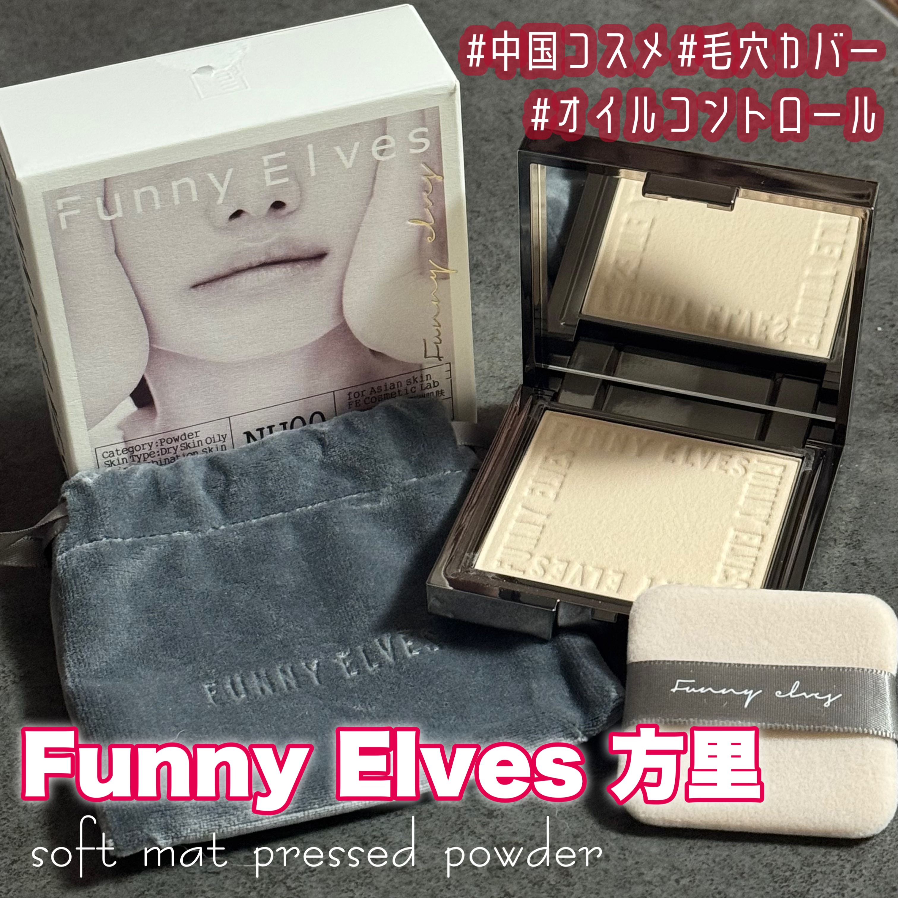 ソフトマットプレストパウダー/FUNNY ELVES方里/プレストパウダーを使ったクチコミ（1枚目）