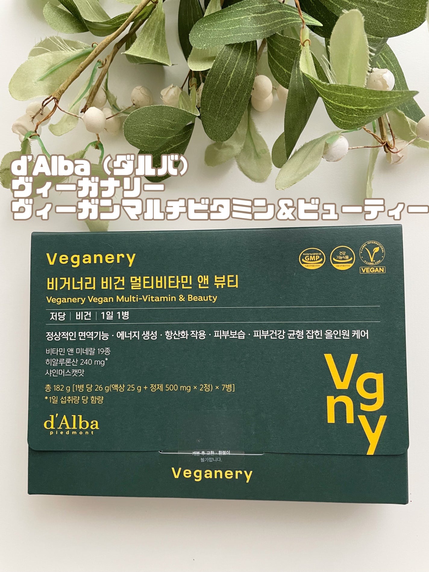 ヴィーガナリー マルチビタミン&ビューティー/ダルバ/美容サプリメントを使ったクチコミ(1枚目)