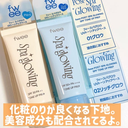 スパグロウUVトーンアップベース/fwee/化粧下地を使ったクチコミ(4枚目)
