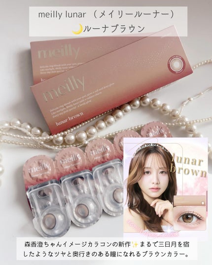 lunar brown/meilly/ワンデー(1DAY)カラコンの画像