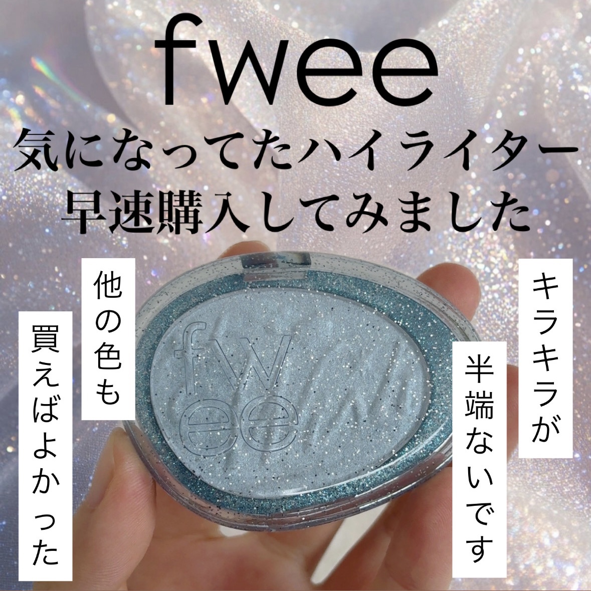 フィー グリッツストーンハイライター HL03 マリンベイビー/fwee/パウダーハイライトを使ったクチコミ（1枚目）