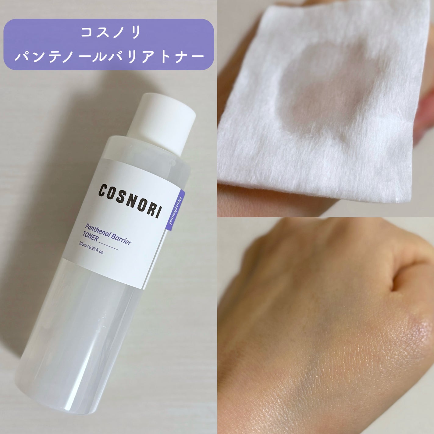パンテノールバリアトナー/COSNORI/化粧水を使ったクチコミ(2枚目)
