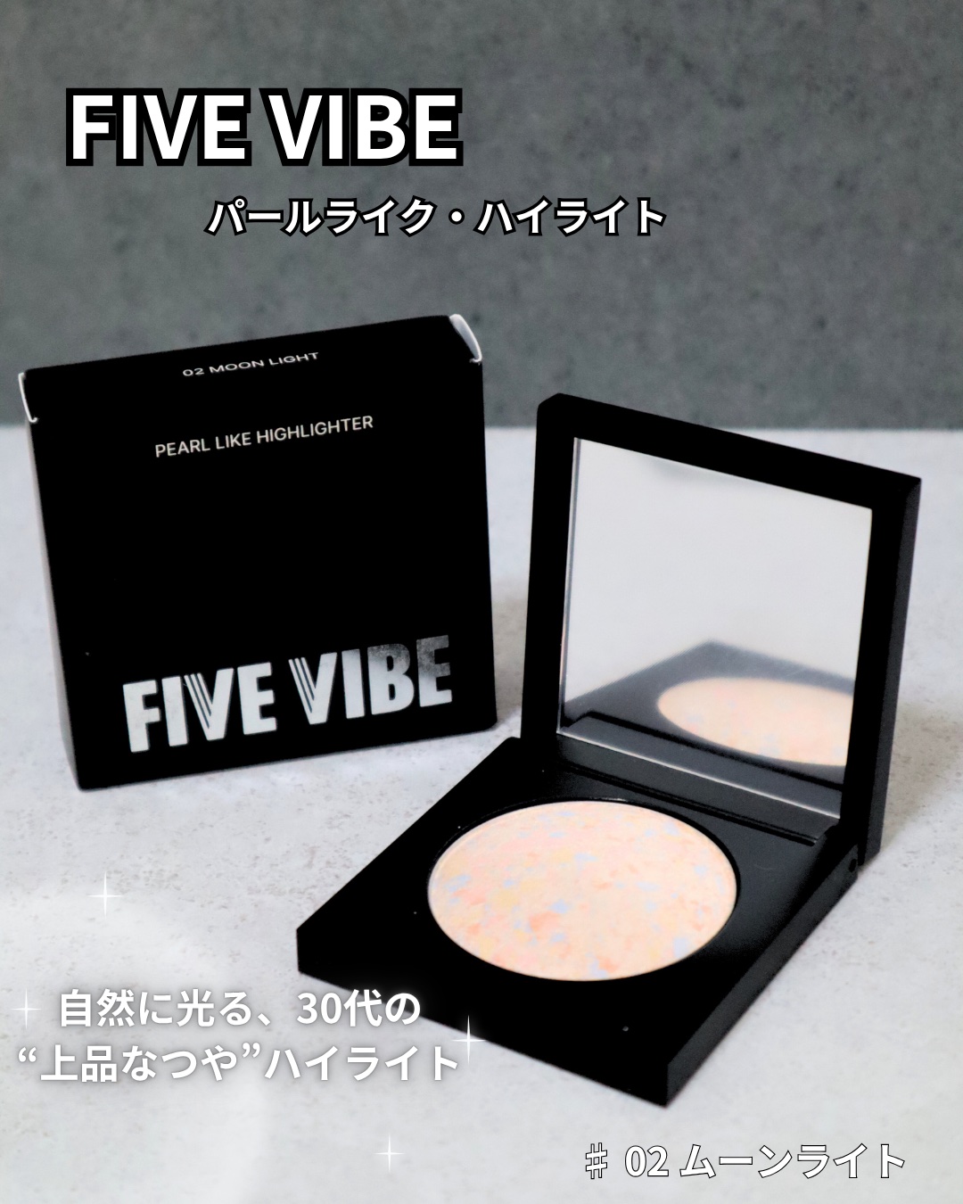 パールライクハイライター/FIVE VIBE/パウダーハイライトを使ったクチコミ（1枚目）