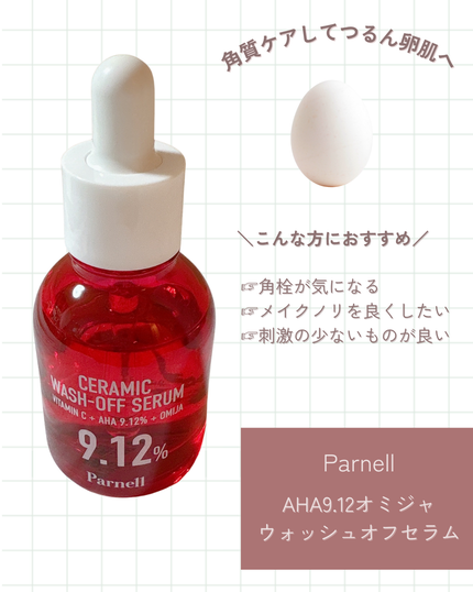 AHA 9.12 オミジャ 陶器肌 ウォッシュオフ セラム/parnell/美容液を使ったクチコミ(1枚目)
