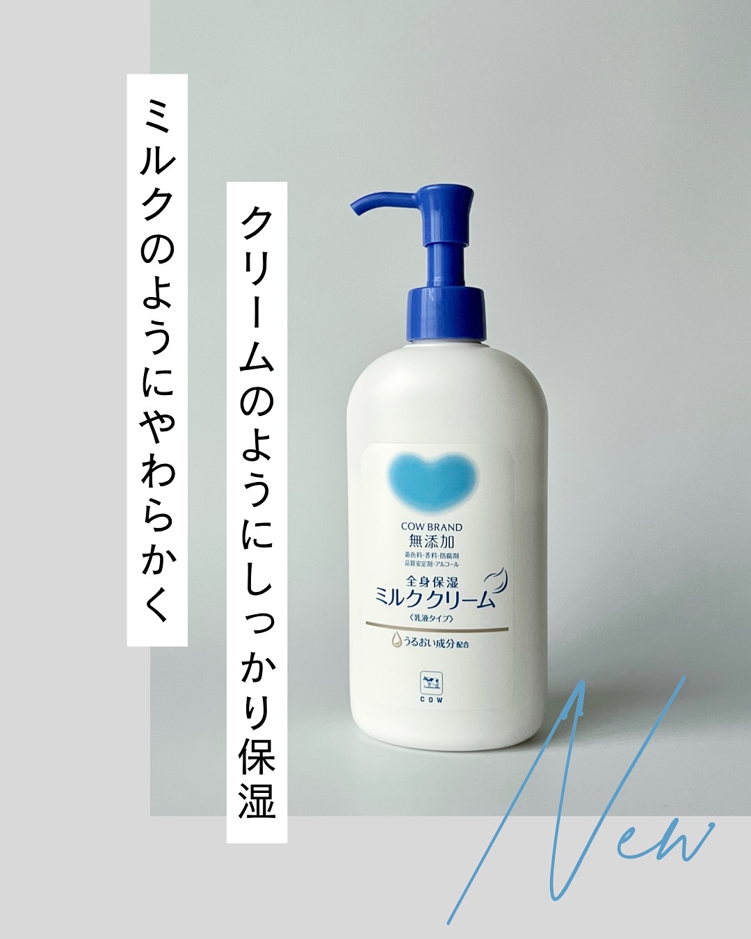 全身保湿ミルククリーム/カウブランド無添加/ボディクリームを使ったクチコミ（1枚目）