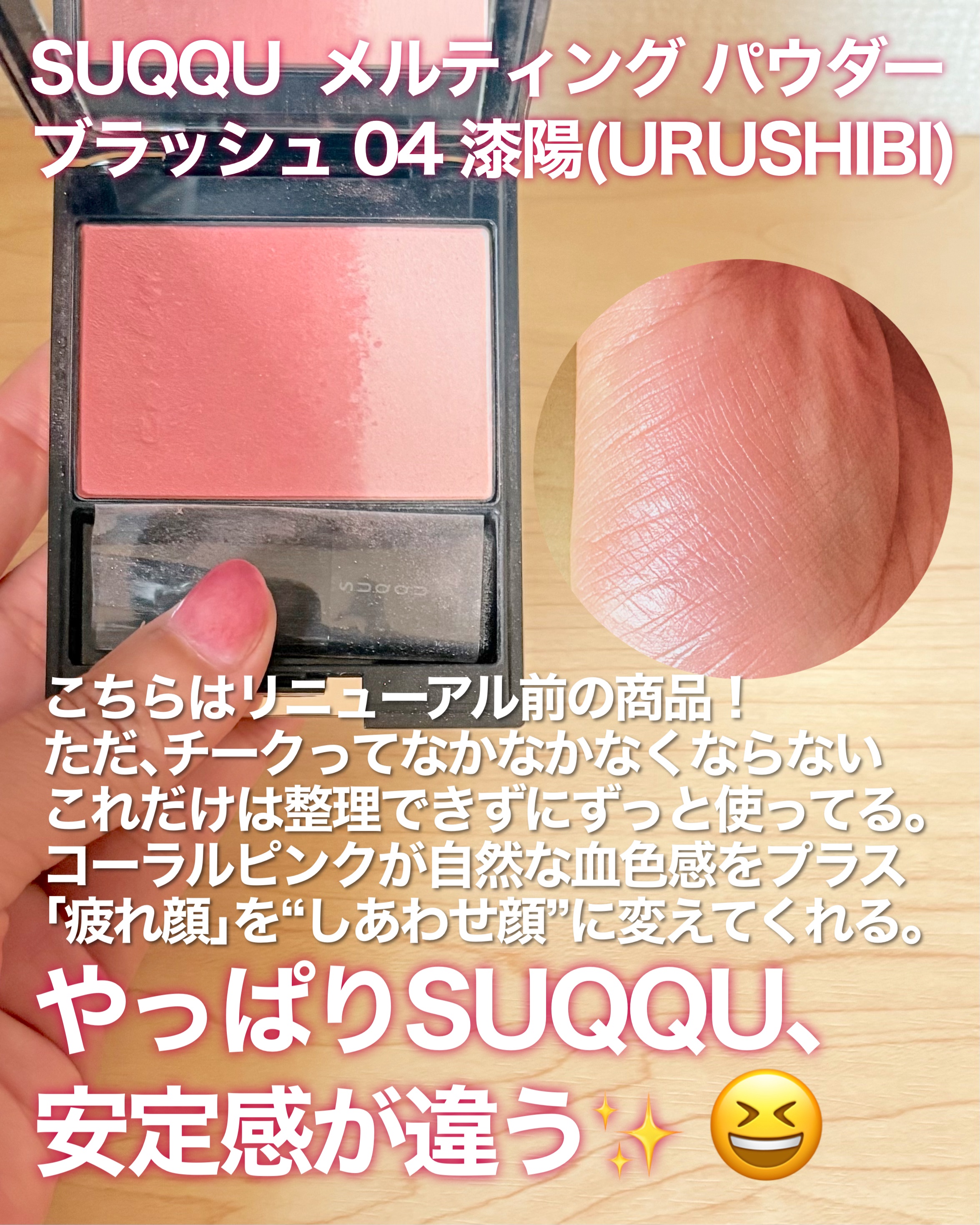 SUQQU ピュア カラー ブラッシュ(公式ONLINE限定)のクチコミ「Friday

午後3時の顔色、SUQQUが救う。
「今週もよく頑張った自分へ」
安定のSUQ.....」（2枚目）