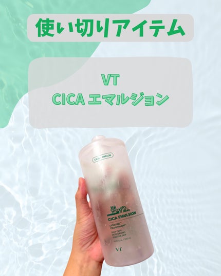 VT CICA エマルジョンのクチコミ「#使い切りスキンケア
VT
CICA エマルジョン
500ml ¥2,933
ボディ用にお.....」(1枚目)