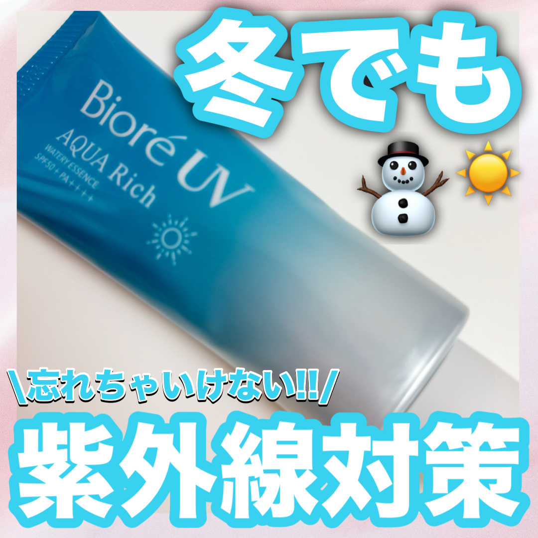
\\冬でも紫外線対策⛄️☀️//


💠ビオレ💠
ビオレUV アクアリッチ ウォータリーエッセンス

大容量で1000円以下と
コスパ最強で効果も最高の日焼け止め😎👍

着けた瞬間お肌に馴染んで
とっても使いやすい💖

白浮きも