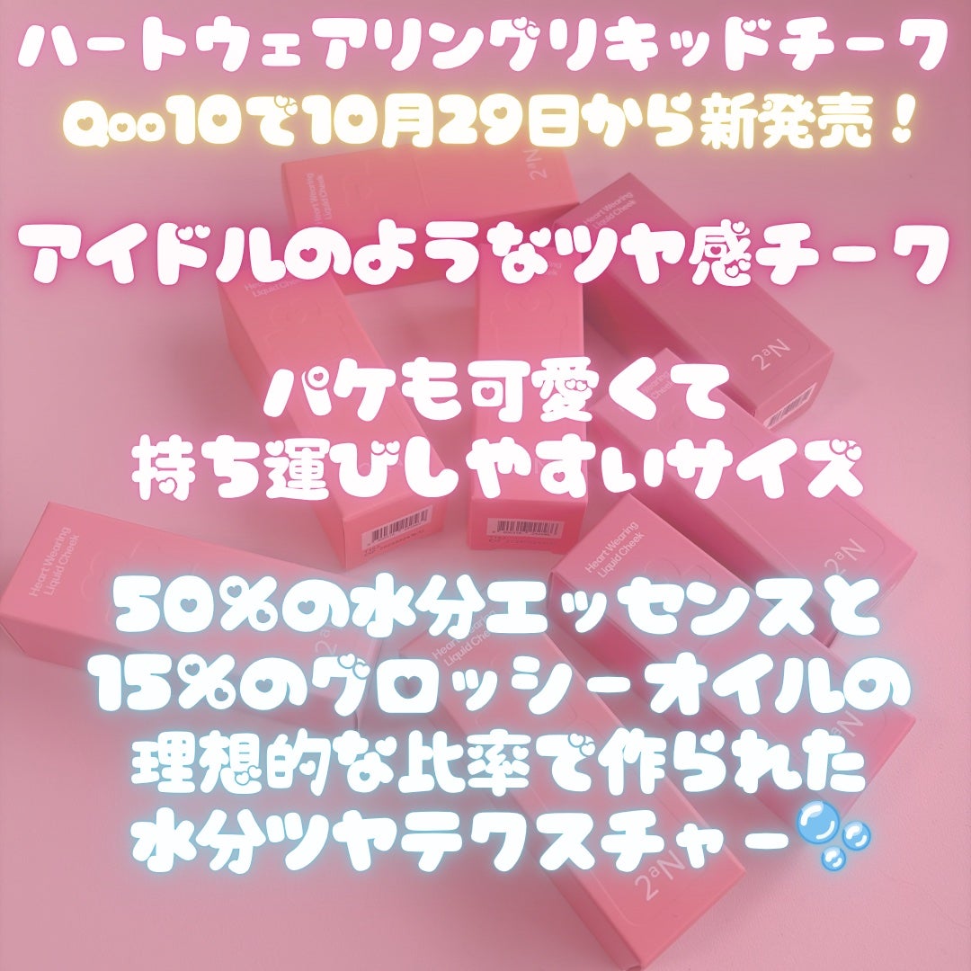 ハートウェアリングリキッドチーク/2aN/リキッドチークを使ったクチコミ(3枚目)