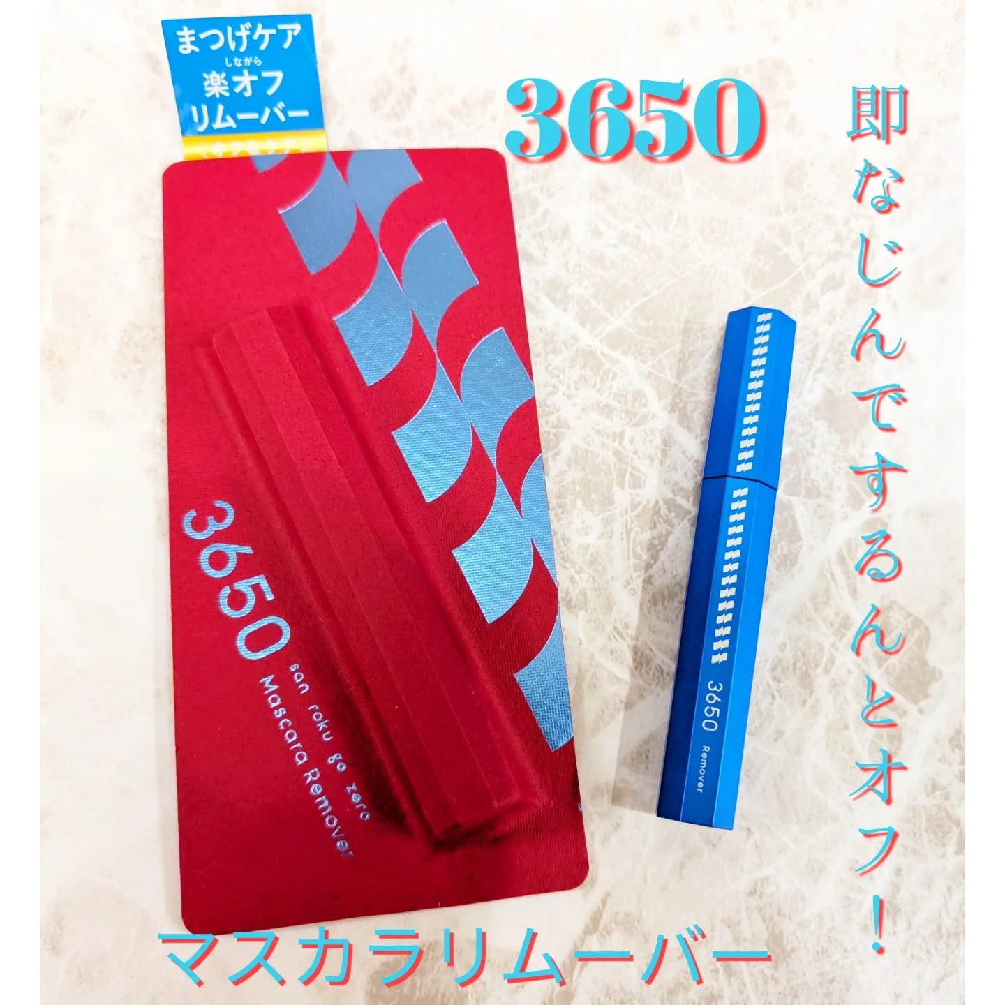 マスカラリムーバー/3650/ポイントメイクリムーバーを使ったクチコミ（1枚目）