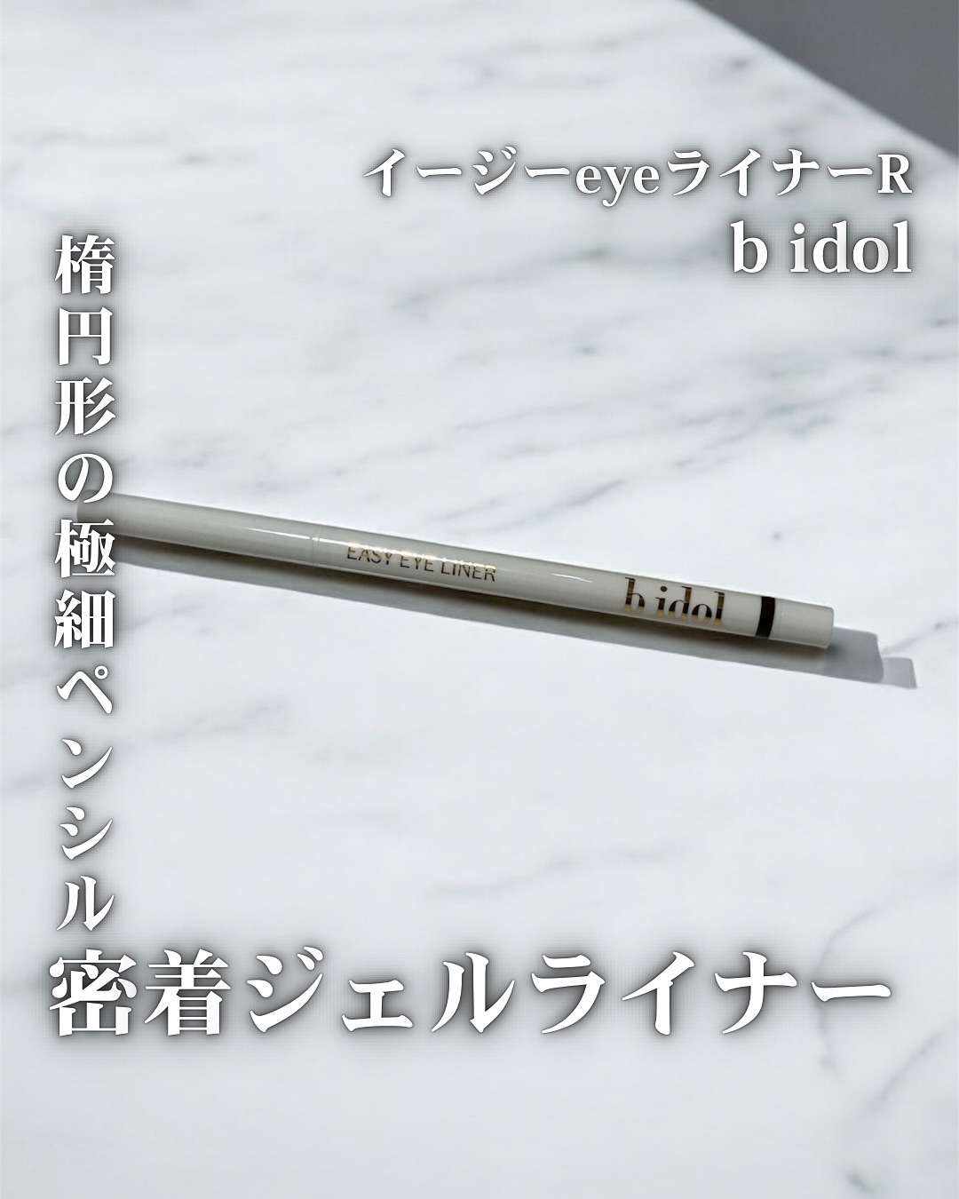 イージーeyeライナーR/b idol/ペンシルアイライナーを使ったクチコミ（1枚目）