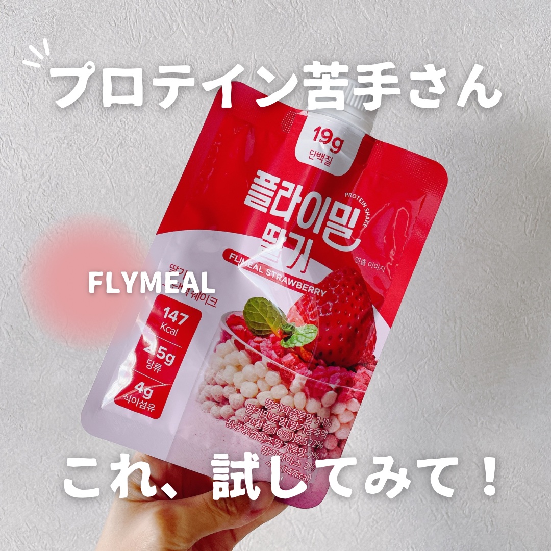FLIMEAL プロテインシェイク/FLIMEAL/その他プロテインを使ったクチコミ（1枚目）