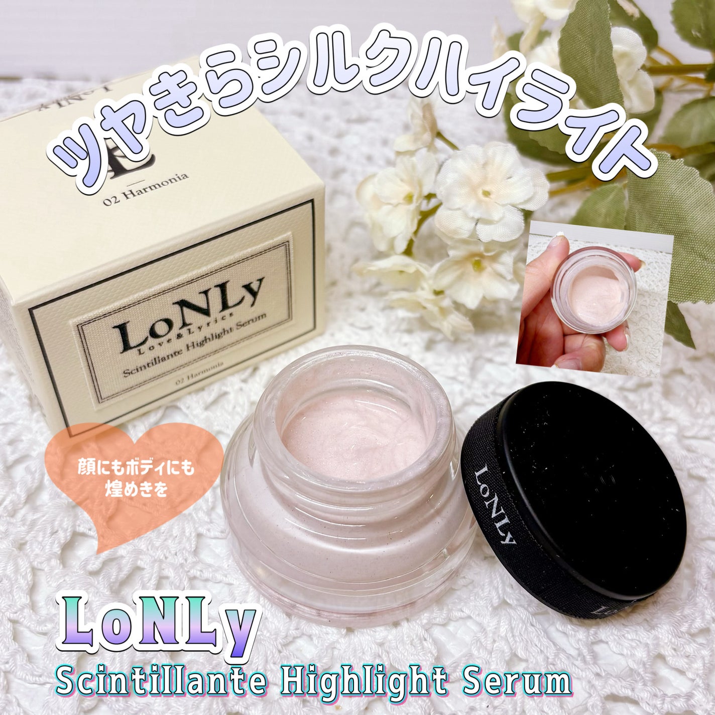 LoNLy シンティランテハイライトセラム /LoNLy /リキッドハイライトを使ったクチコミ(1枚目)