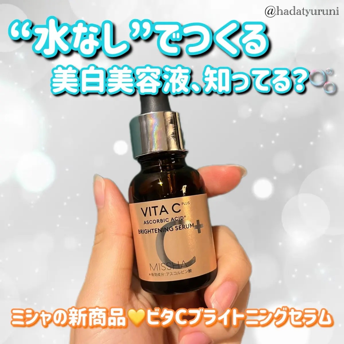 ミシャ ビタシープラス 美容液【日本処方】/MISSHA/美容液を使ったクチコミ（1枚目）