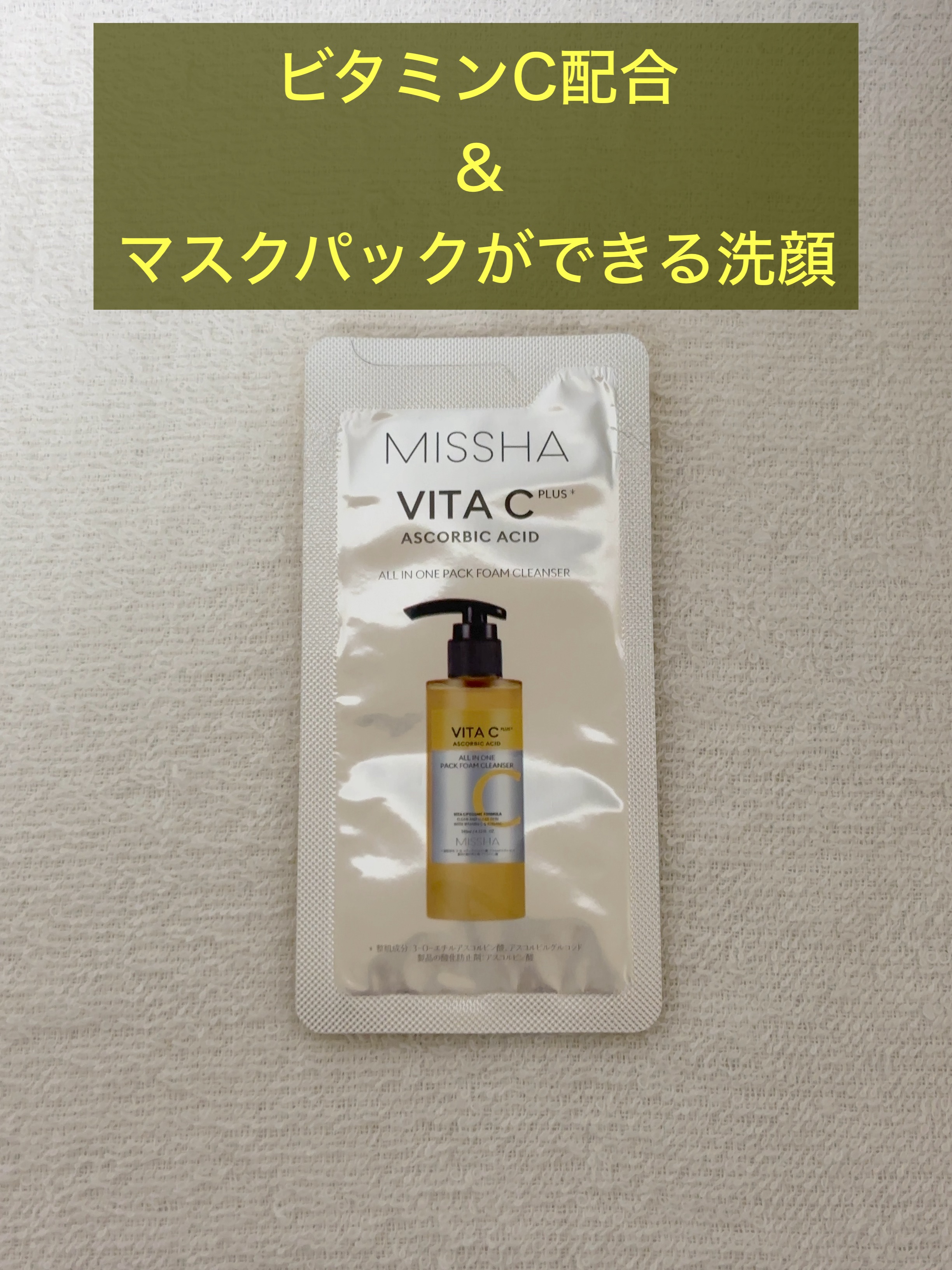 MISSHA様からいただきました、ありがとうございます。

こちらは毛穴汚れを改善したい方に必見です！
ビタミンCのバブルが毛穴汚れを浮かせて落としてくれます。

また、泡状に変化したらそのまま1〜2分ほど放置してパックできるのも嬉しいポイ