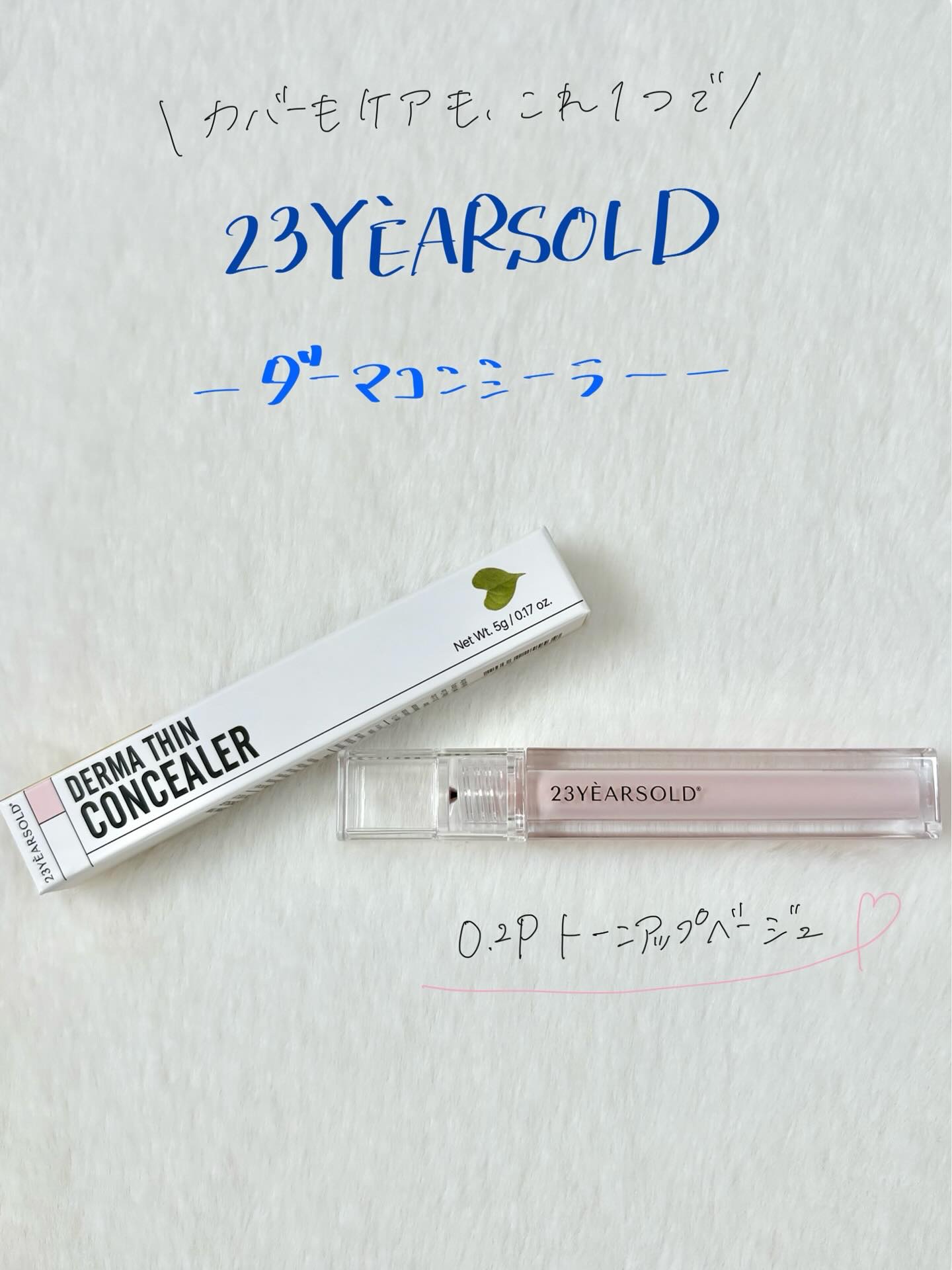 ダーマシンコンシーラー/23years old/リキッドコンシーラーを使ったクチコミ（1枚目）