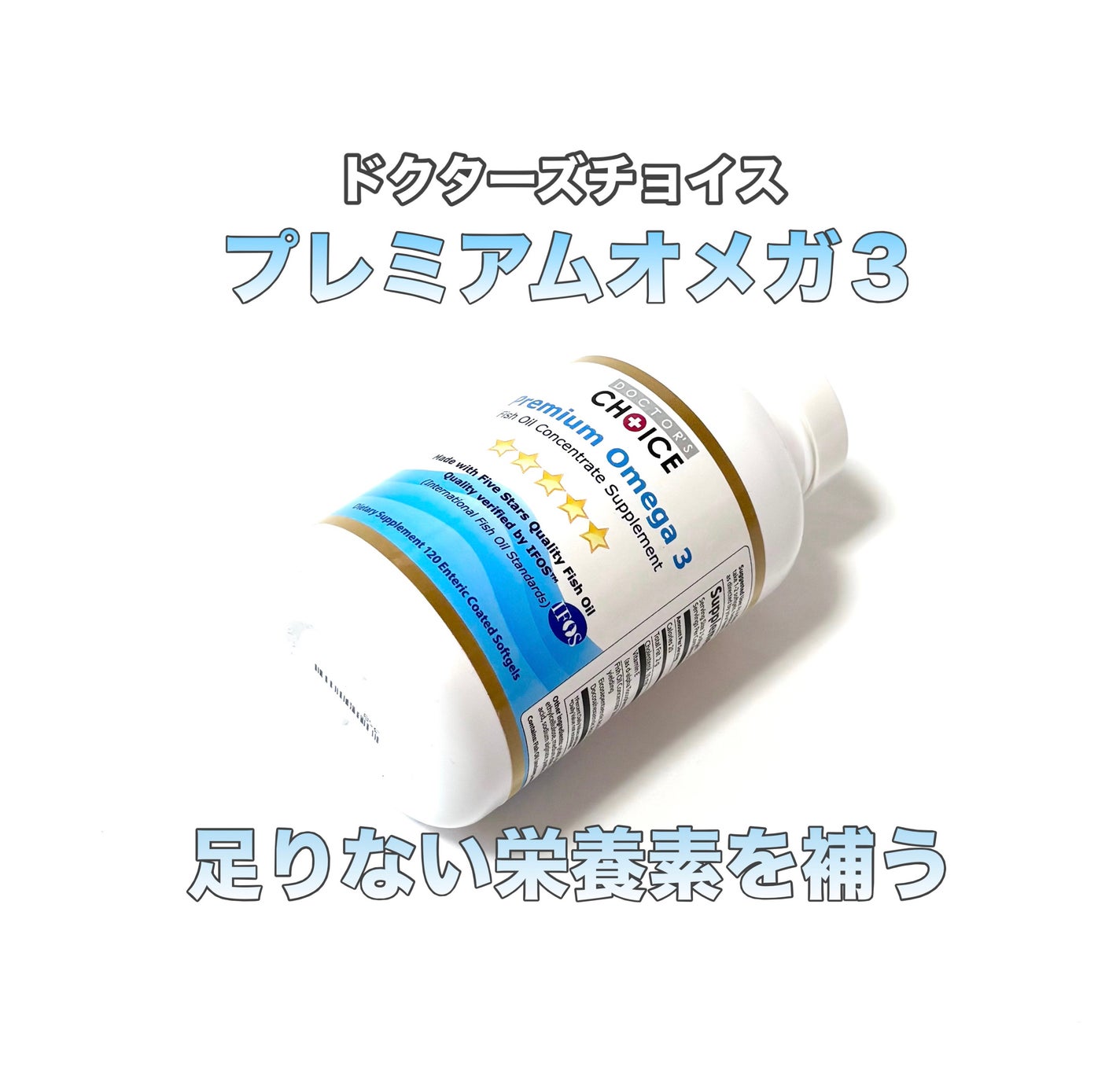 가을_秋 フォロバ on LIPS 「ドクターチョイスプレミアムオメガ3中性脂肪・悪玉コレステロール..」(1枚目)