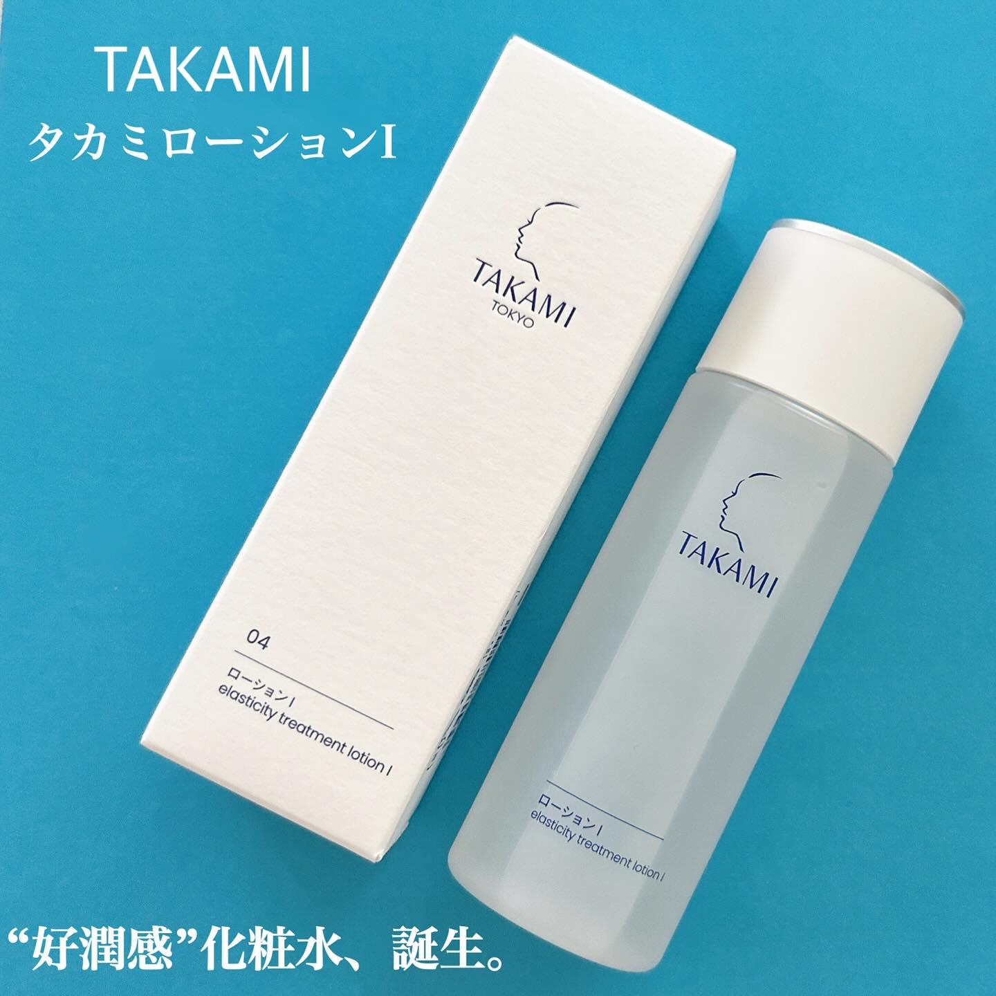 タカミローション Ⅰ/タカミ/化粧水を使ったクチコミ（1枚目）