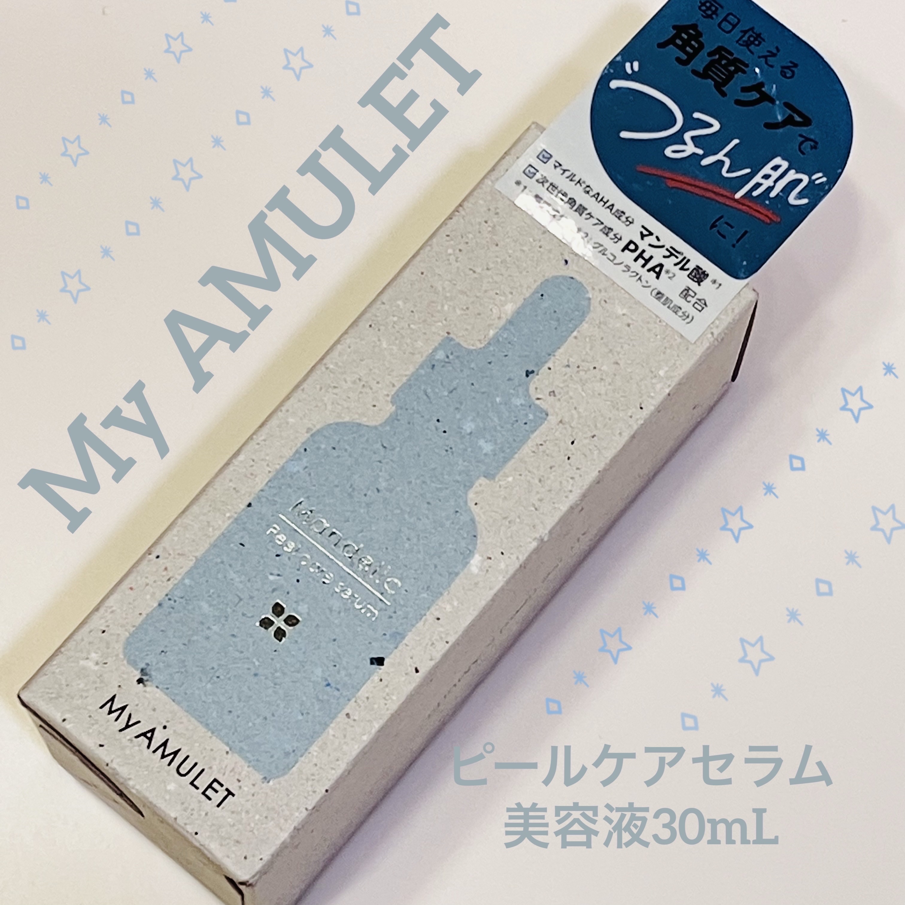 ピールケアセラム/My AMULET/美容液を使ったクチコミ（1枚目）