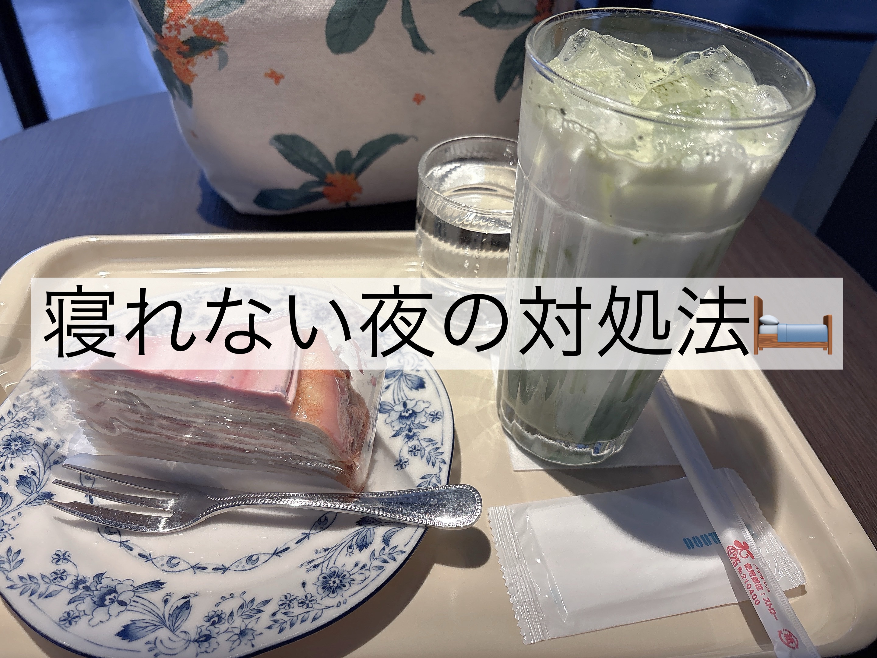 〜寝れない夜の対処法🛏〜

私がやっている対処法を、理由と一緒に画像にまとめてみました！
寝付きが悪くて悩んでいる方は、ぜひお試しあれ〜☺
