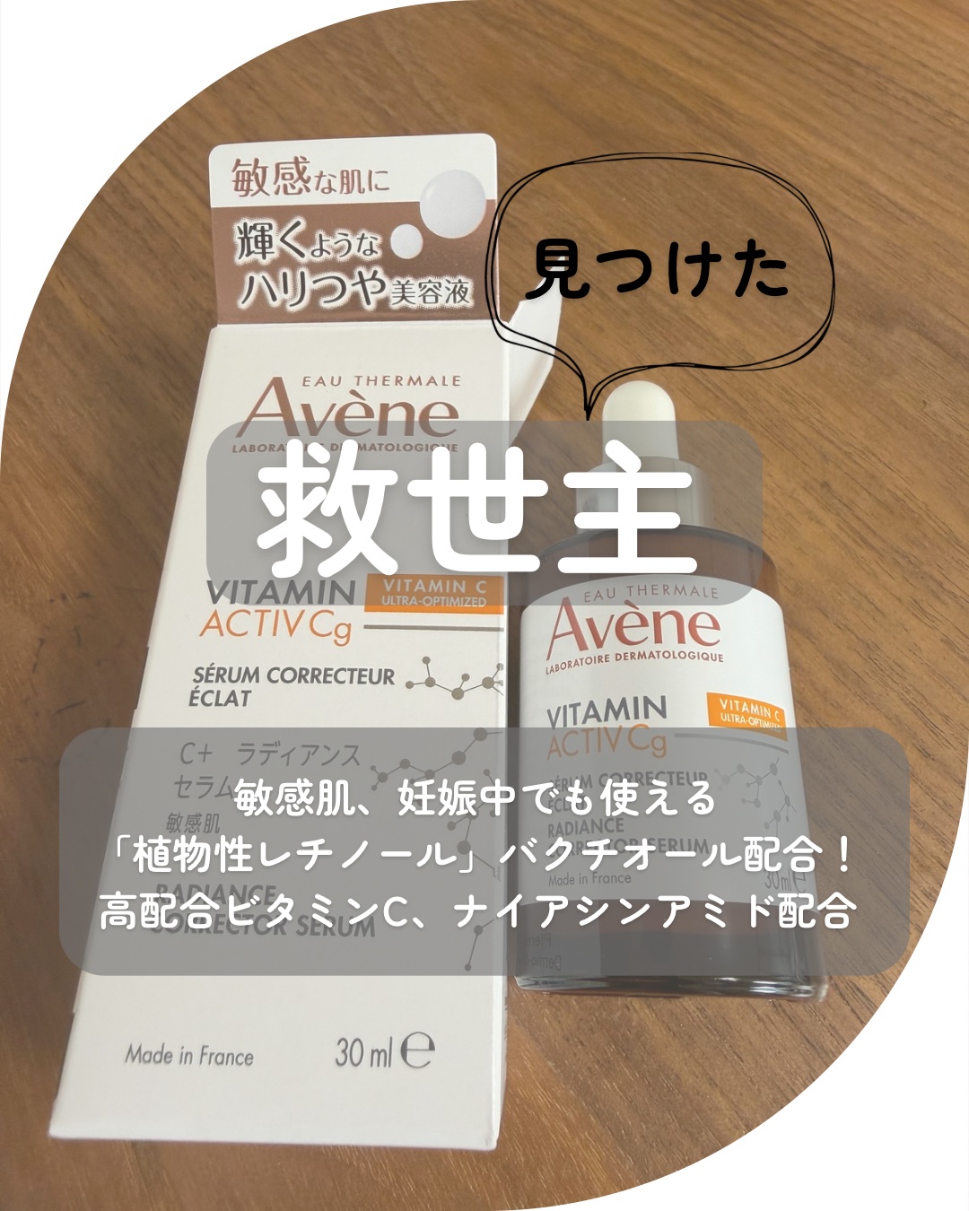 C＋ ラディアンス セラム/アベンヌ/美容液を使ったクチコミ（1枚目）