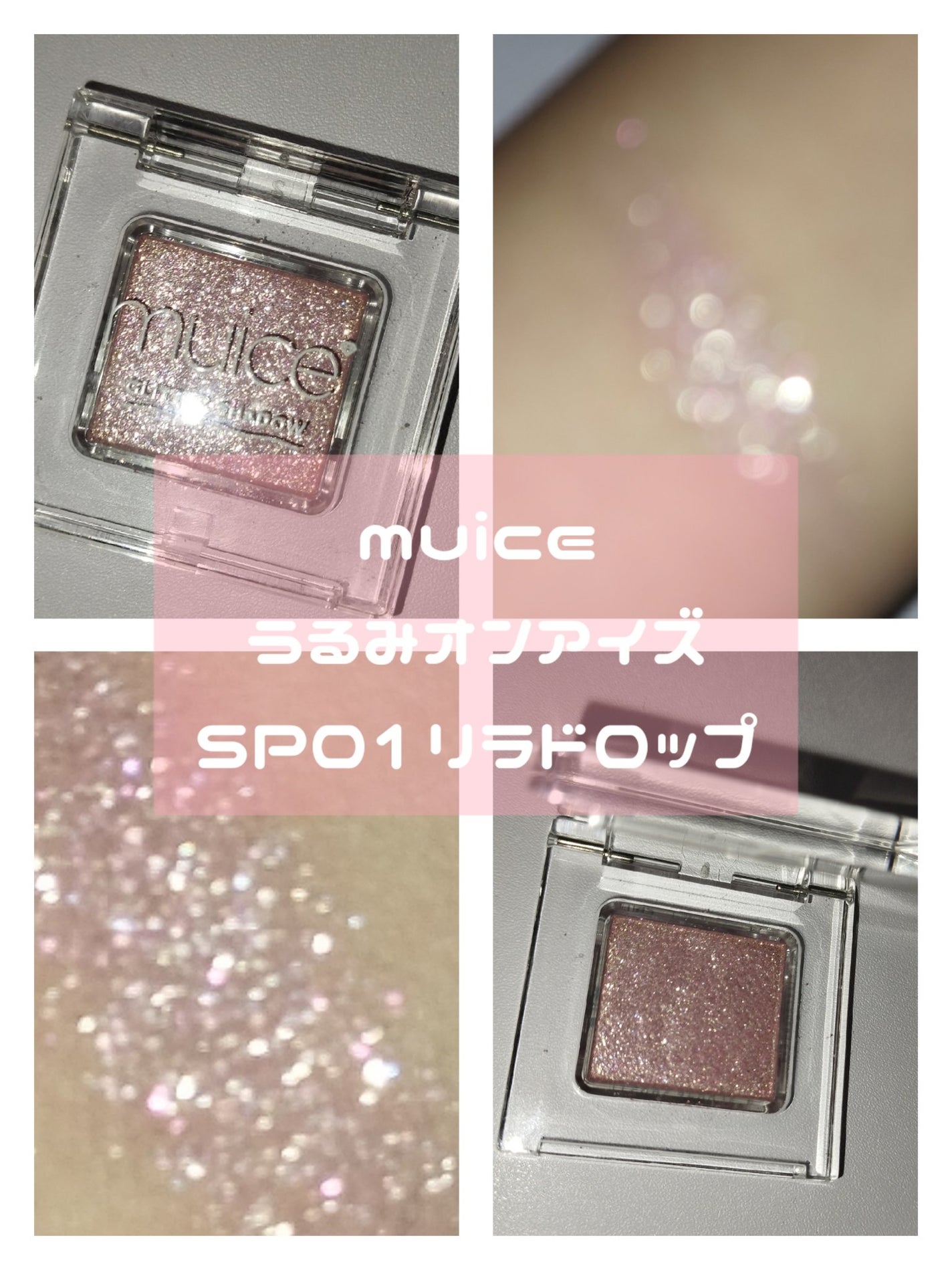 うるみオンアイズ/muice/単色アイシャドウを使ったクチコミ(3枚目)
