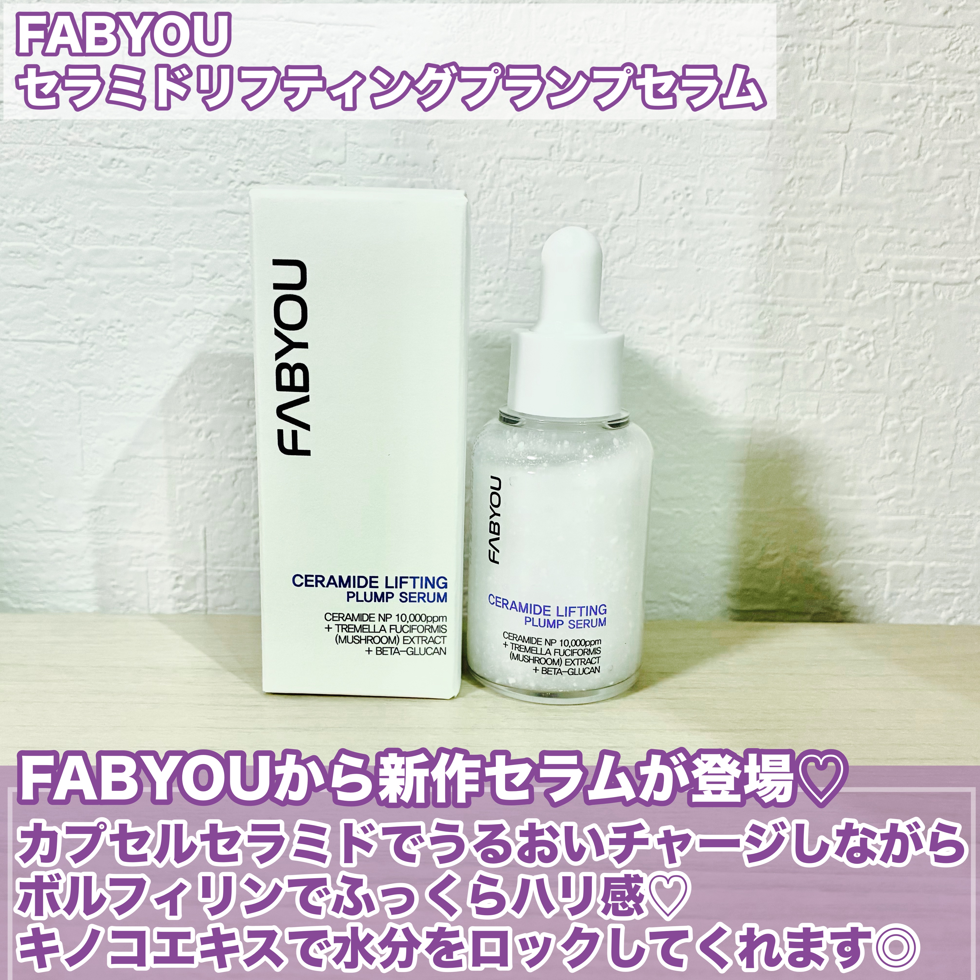 セラミドリフティングプランプセラム/FABYOU/美容液を使ったクチコミ（2枚目）