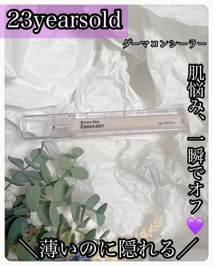 ダーマシンコンシーラー/23years old/リキッドコンシーラーを使ったクチコミ(1枚目)