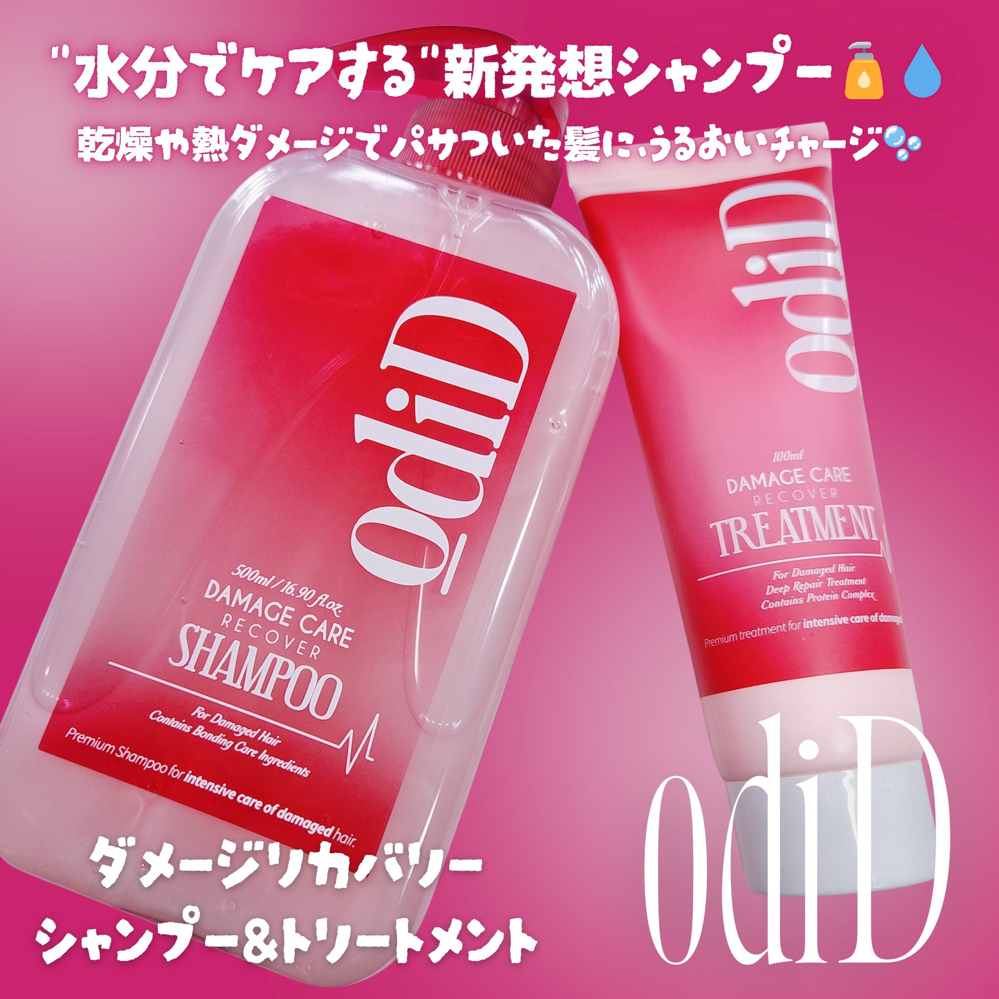 ダメージケアリカバリーシャンプー／トリートメント/odiD/市販シャンプーを使ったクチコミ（1枚目）