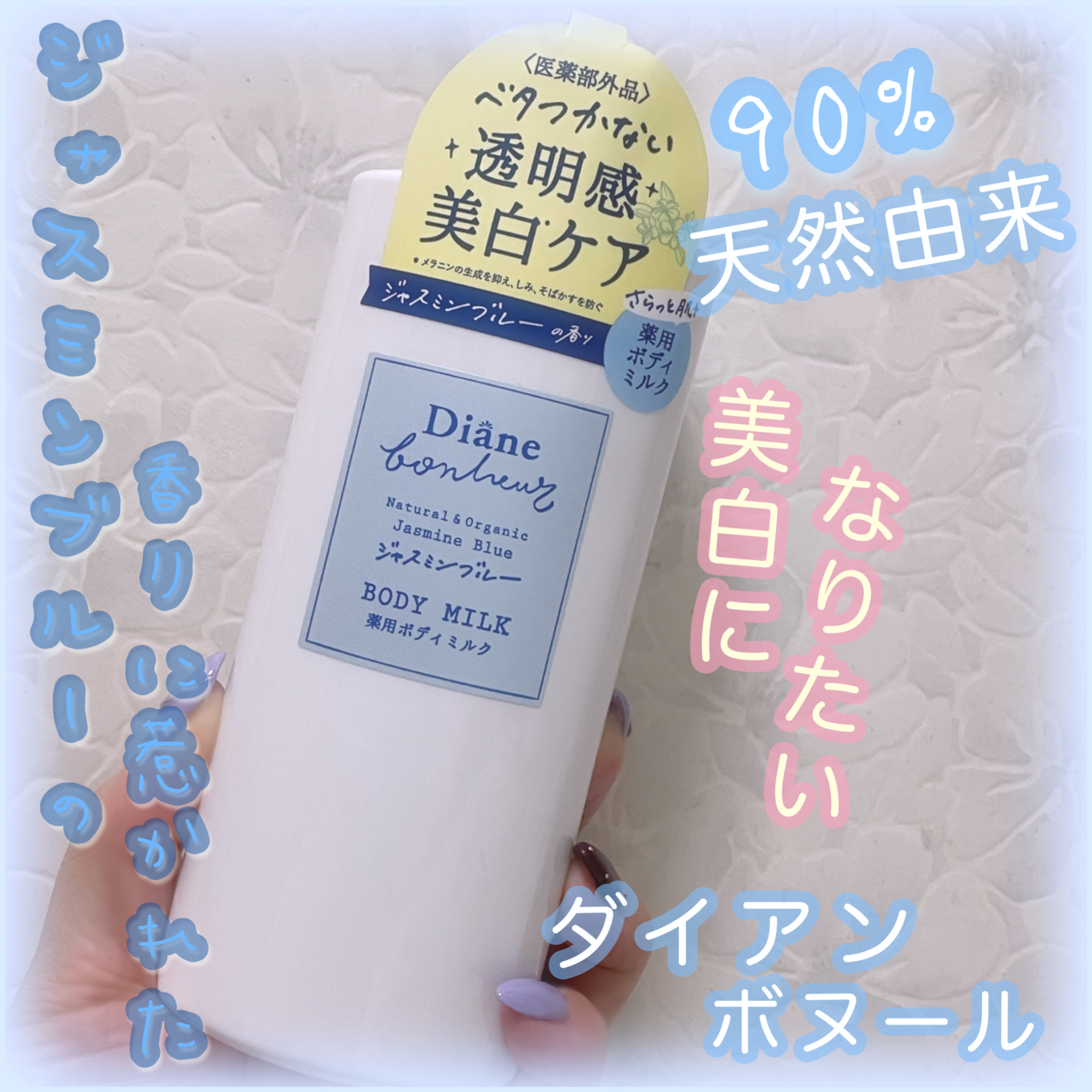 試してみた】ダイアン ダイアンボヌール ボディミルク ジャスミン