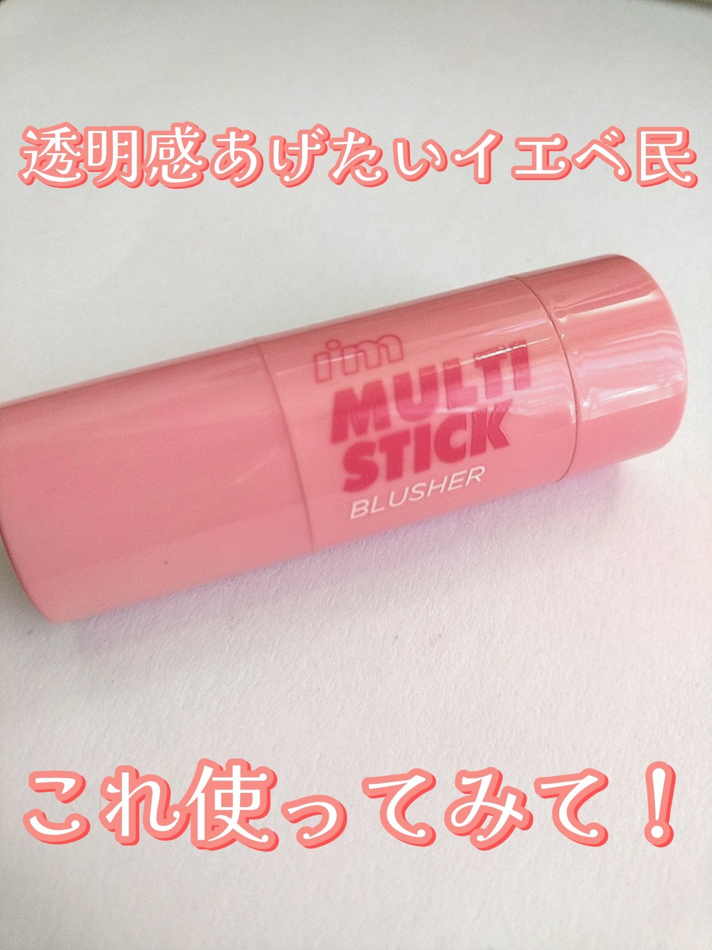 アイムマルチスティックブラッシャー/i’m meme/ジェル・クリームチークを使ったクチコミ(1枚目)