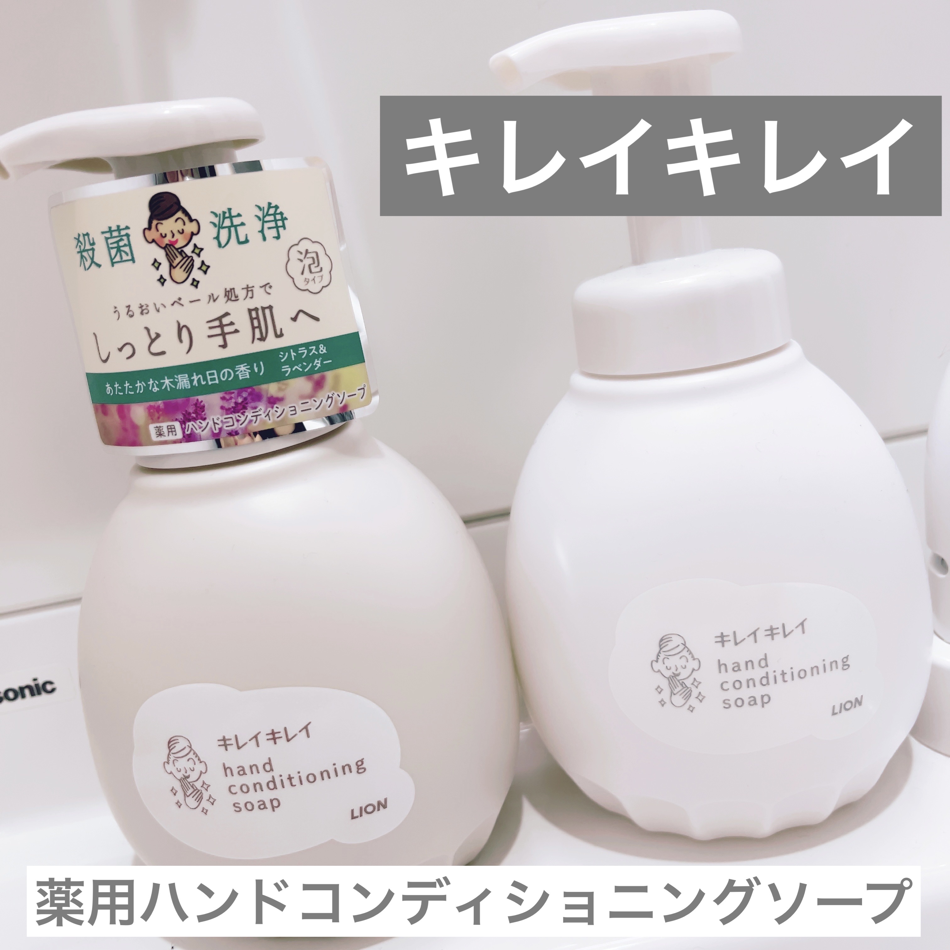 薬用ハンドコンディショニングソープ やさしいせっけんの香り/キレイキレイ/ハンドソープを使ったクチコミ（1枚目）
