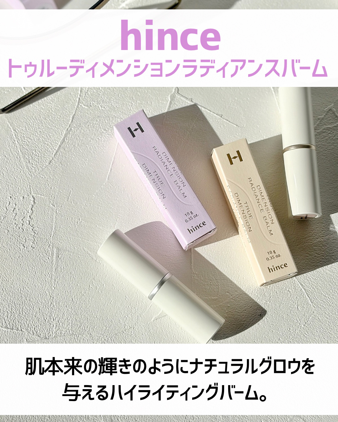 トゥルーディメンションラディアンスバーム/hince/スティックハイライトを使ったクチコミ（2枚目）